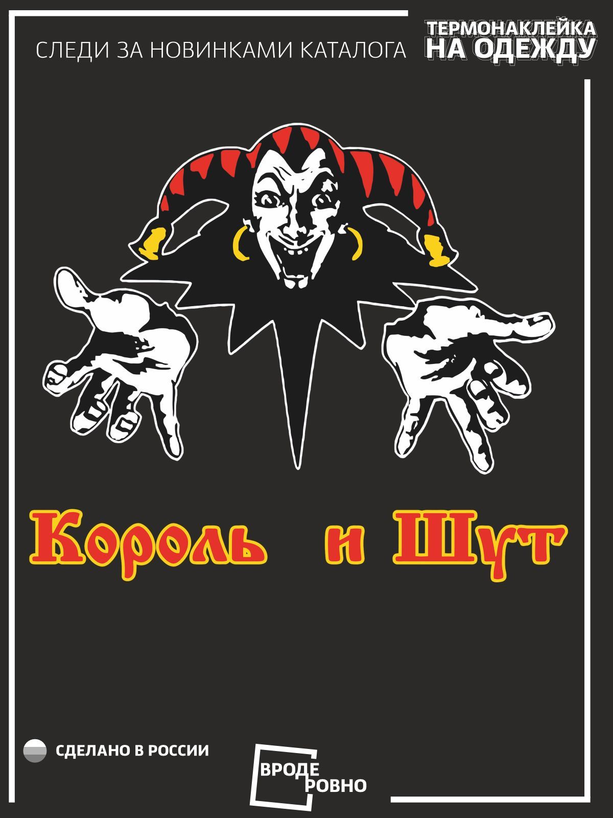 Король и шут эмблема рисунок