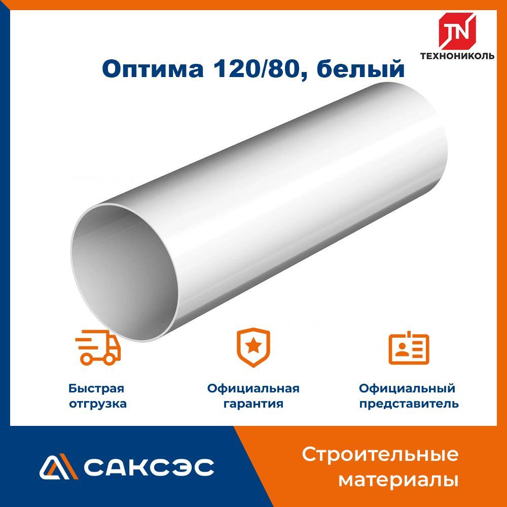 Жидкий пвх технониколь. Труба водосточная ТЕХНОНИКОЛЬ 3м белый. Водосточная система ТЕХНОНИКОЛЬ Оптима. Труба водосточная ТЕХНОНИКОЛЬ 3м белый размер. Труба водосточная ТЕХНОНИКОЛЬ ПВХ д100 отводы.