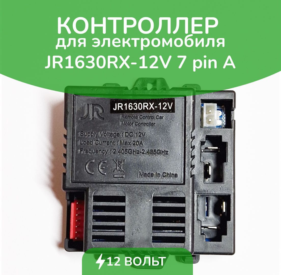 Контроллер для детского электромобиля JR1630RX-A-12V 2WD