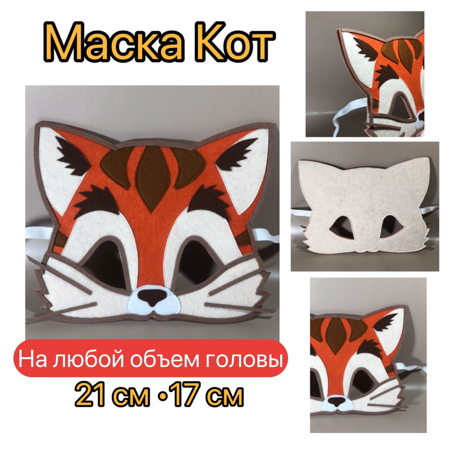 Маска рыжий кот. Маска кота квадробика. карнавальная маска кота. маска кошки рыжая.