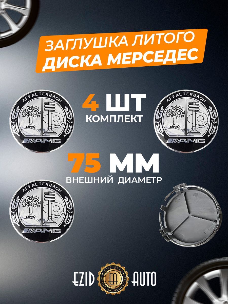 Колпачек заглушка на литые диски Мерседес 75мм 4шт - купить по выгодным  ценам в интернет-магазине OZON (1029855659)