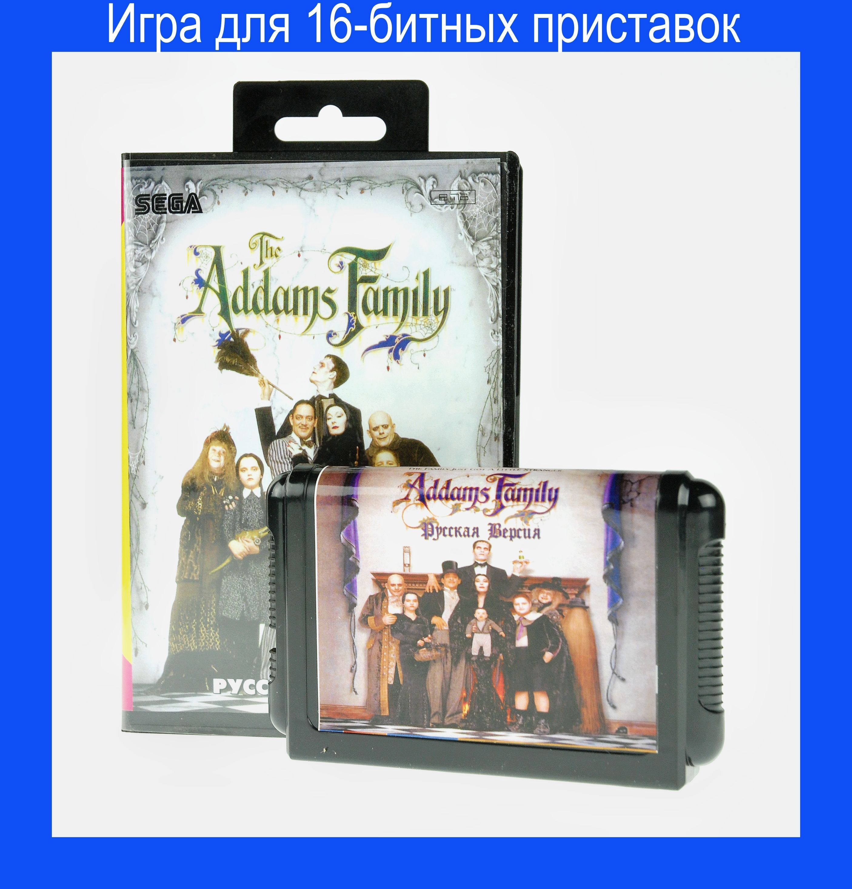 Игра ADDAMS FAMILY для SEGA 16bit Русская версия - купить по выгодной цене  в интернет-магазине OZON (1027328042)