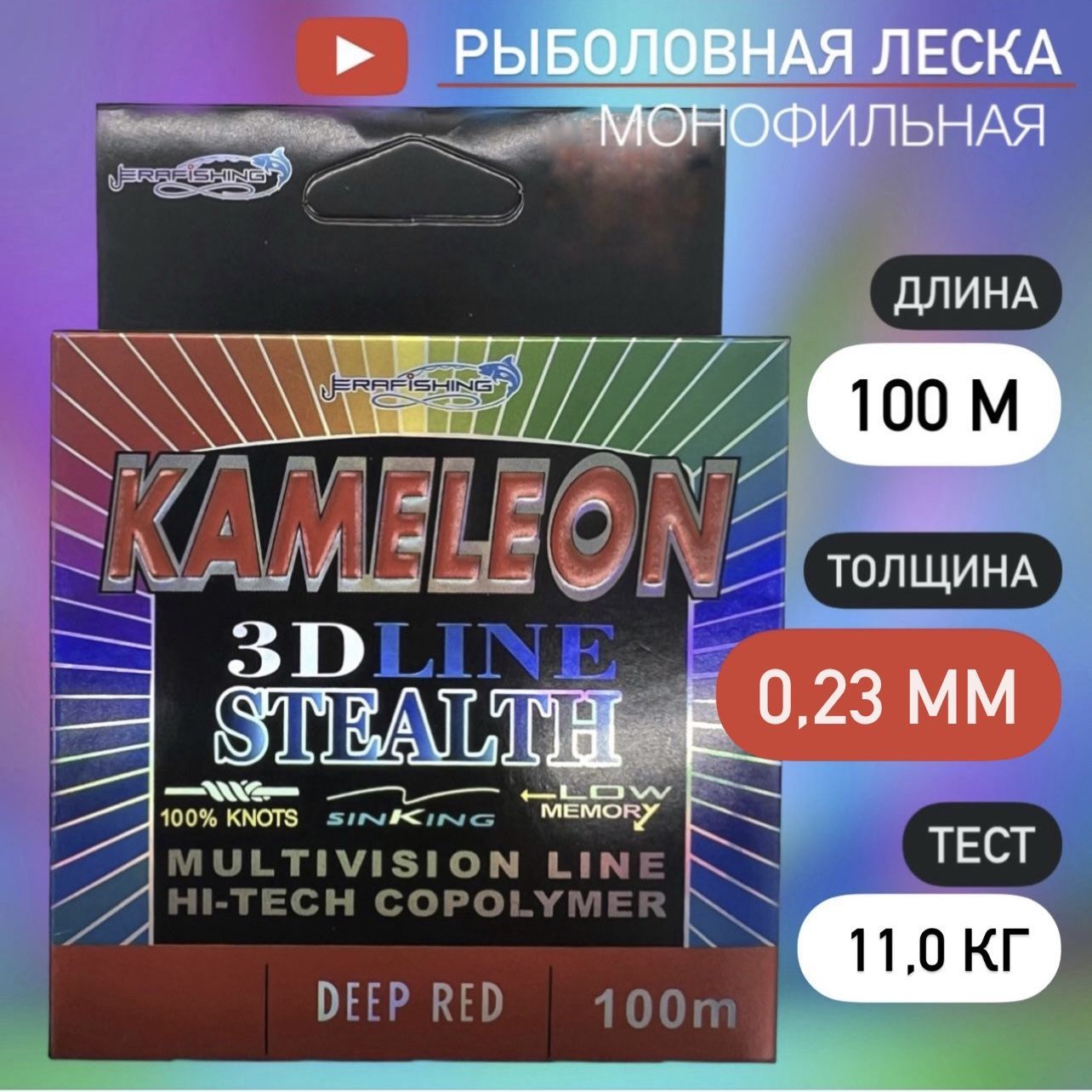 Монофильная леска для рыбалки KAMELEON ERAFISHING 0,23 мм, 100 м