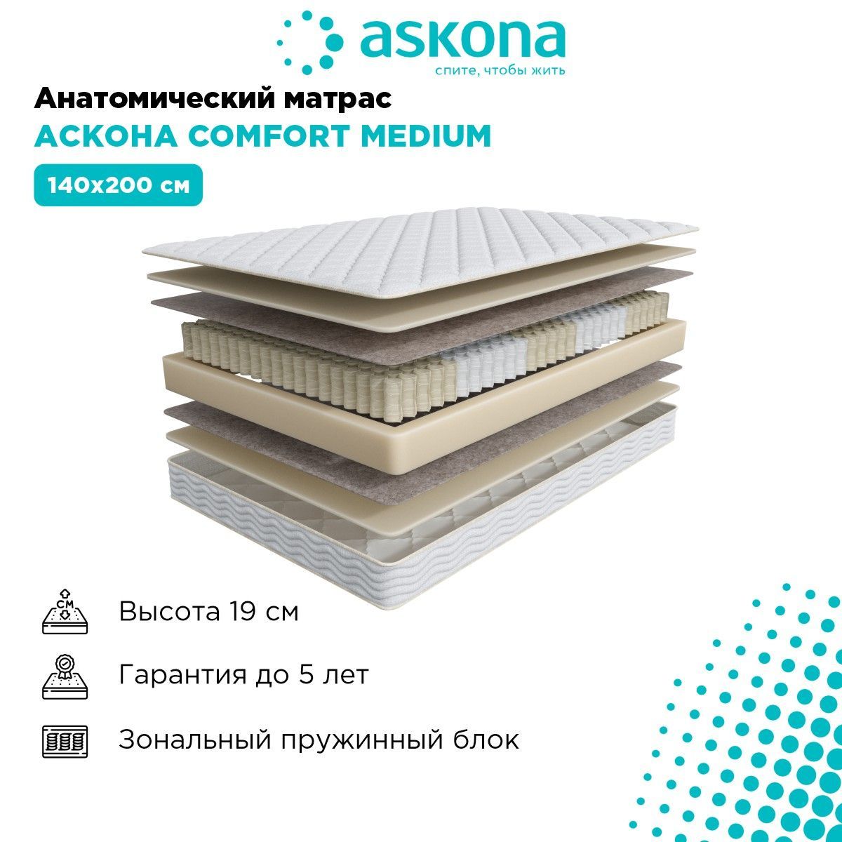 матрас анатомический askona (аскона) comfort plus 140х200