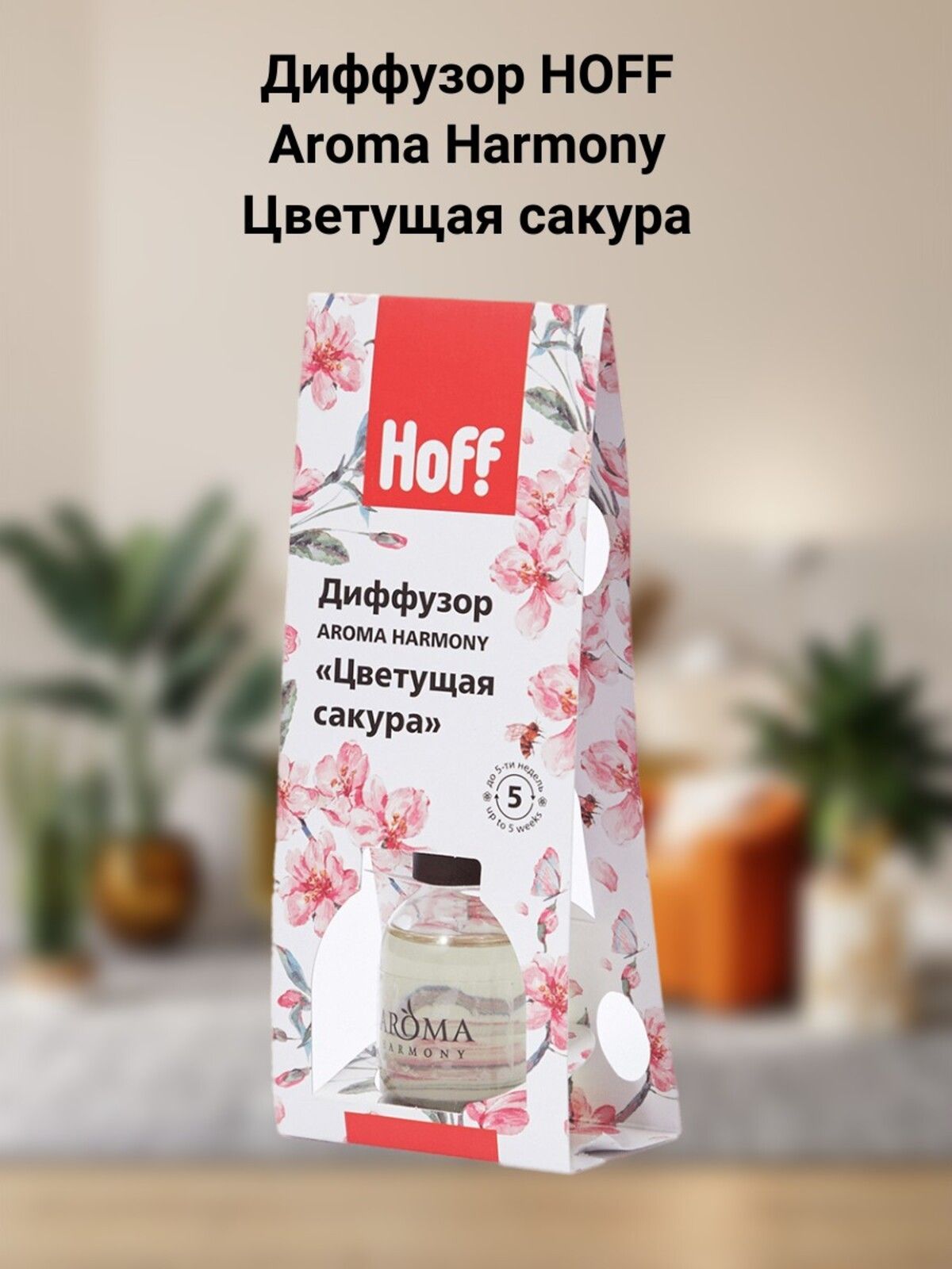 Диффузор HOFF Aroma Harmony Цветущая сакура