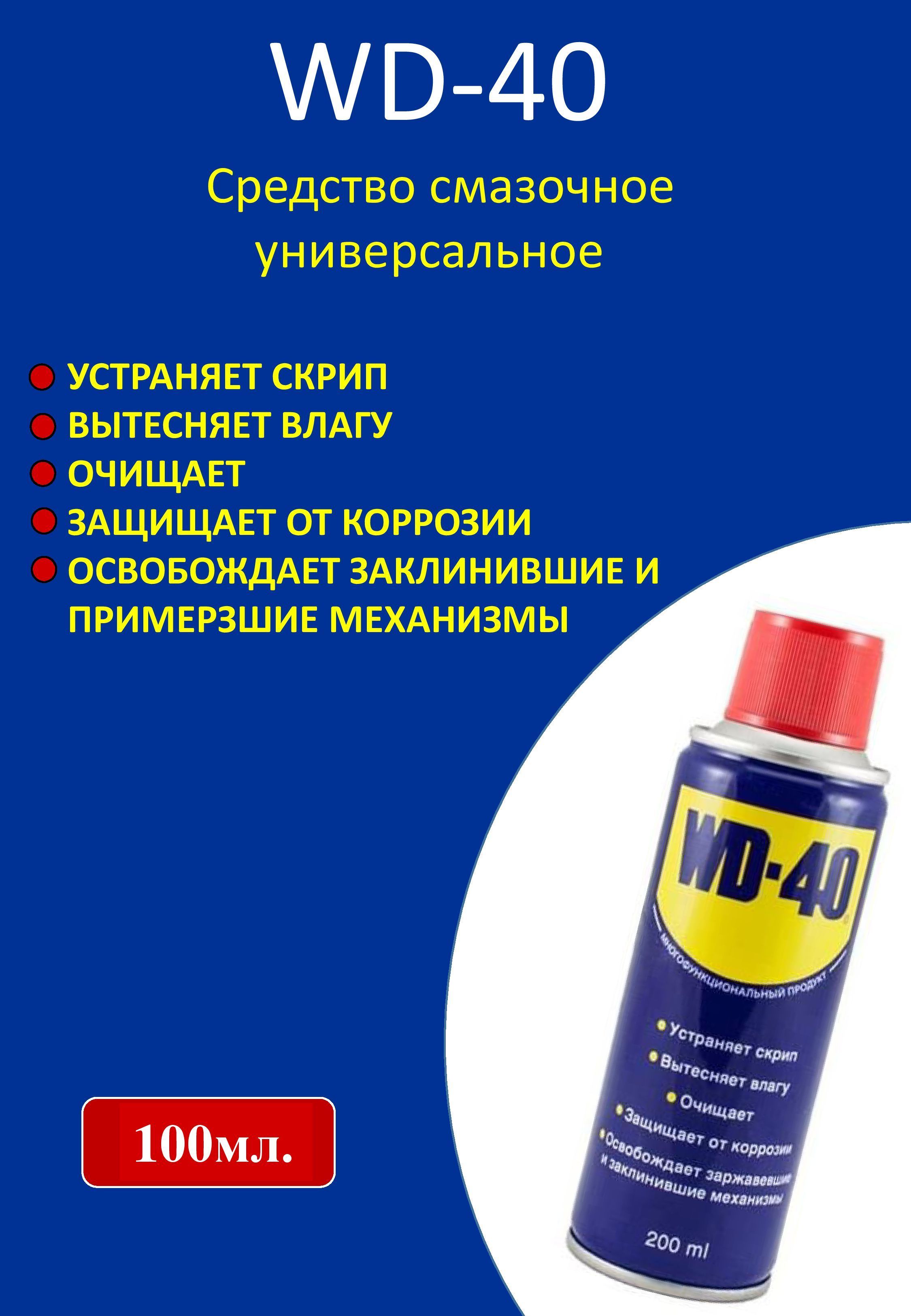 WD-40 Смазка Универсальная, 100 мл, 1 шт.