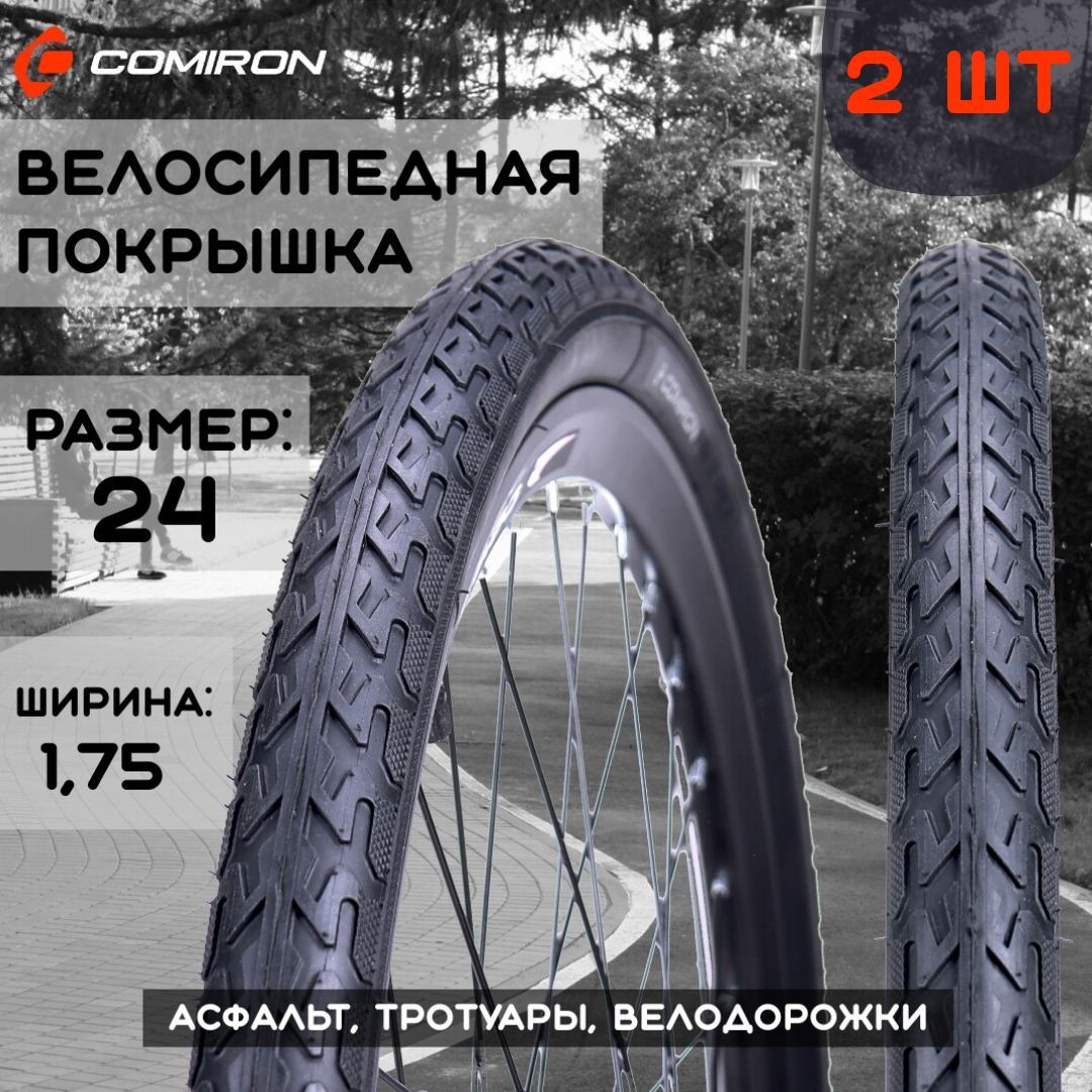 Покрышкадлявелосипеда24*1,75/НАБОР2ШТ.,шинаподростковаяCOMIRONC-121CITY24*1,7530TP