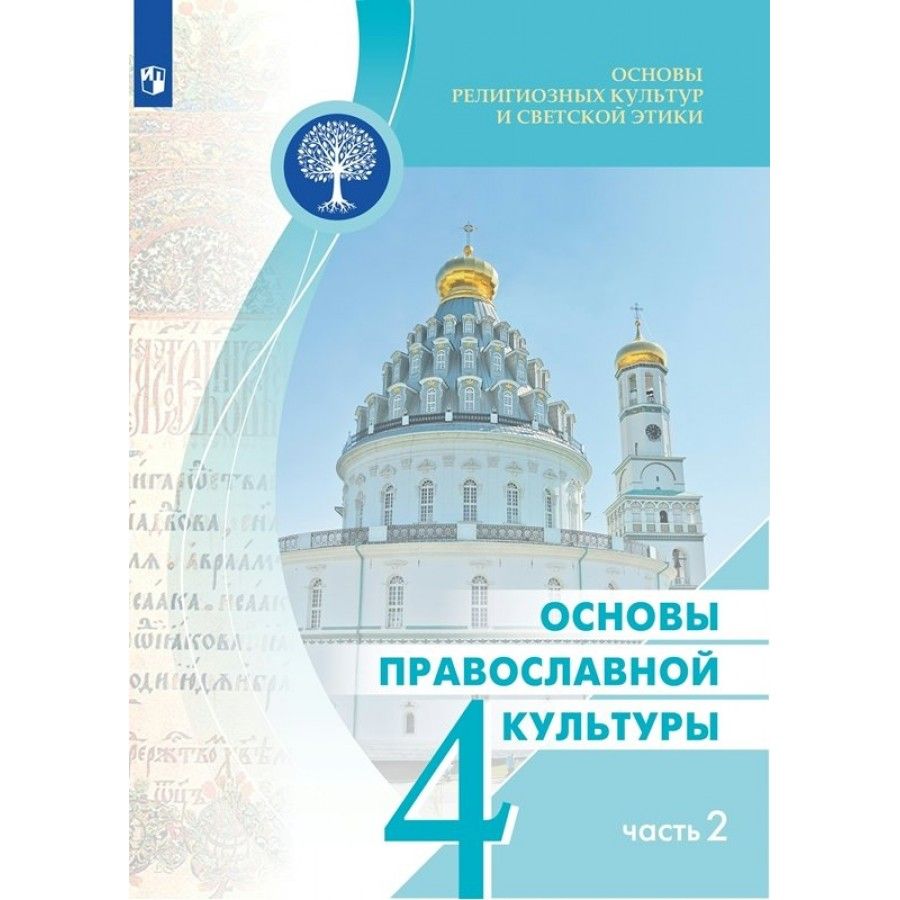 Основы Православной Культуры 4 Класс Учебник Купить