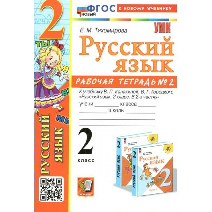 Русский язык 3 канакина горецкий 2022. Русский язык рабочая тетрадь. Русский язык 2