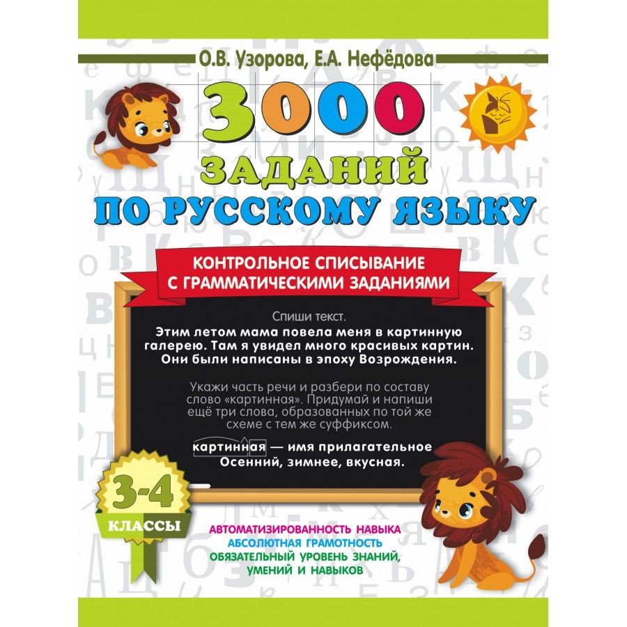 в. книжка 3000 заданий. в. а. "3000 заданий по русскому.