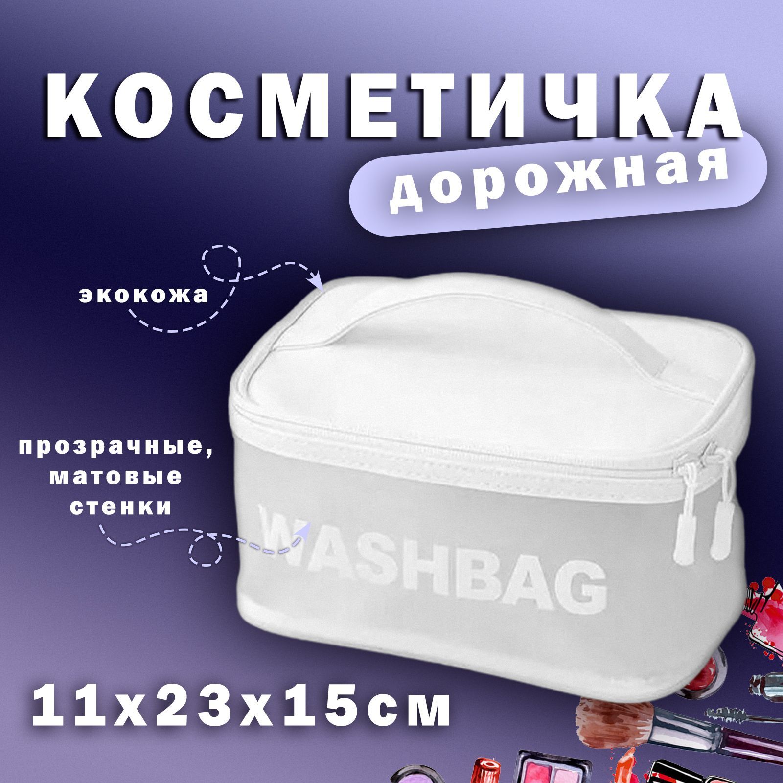 Washbag перевод на русский