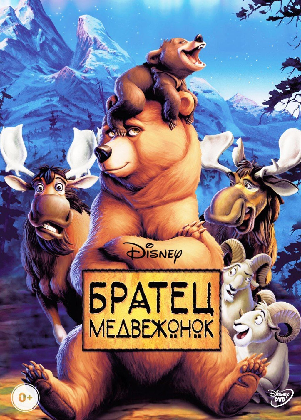 Братец медвежонок (DVD)