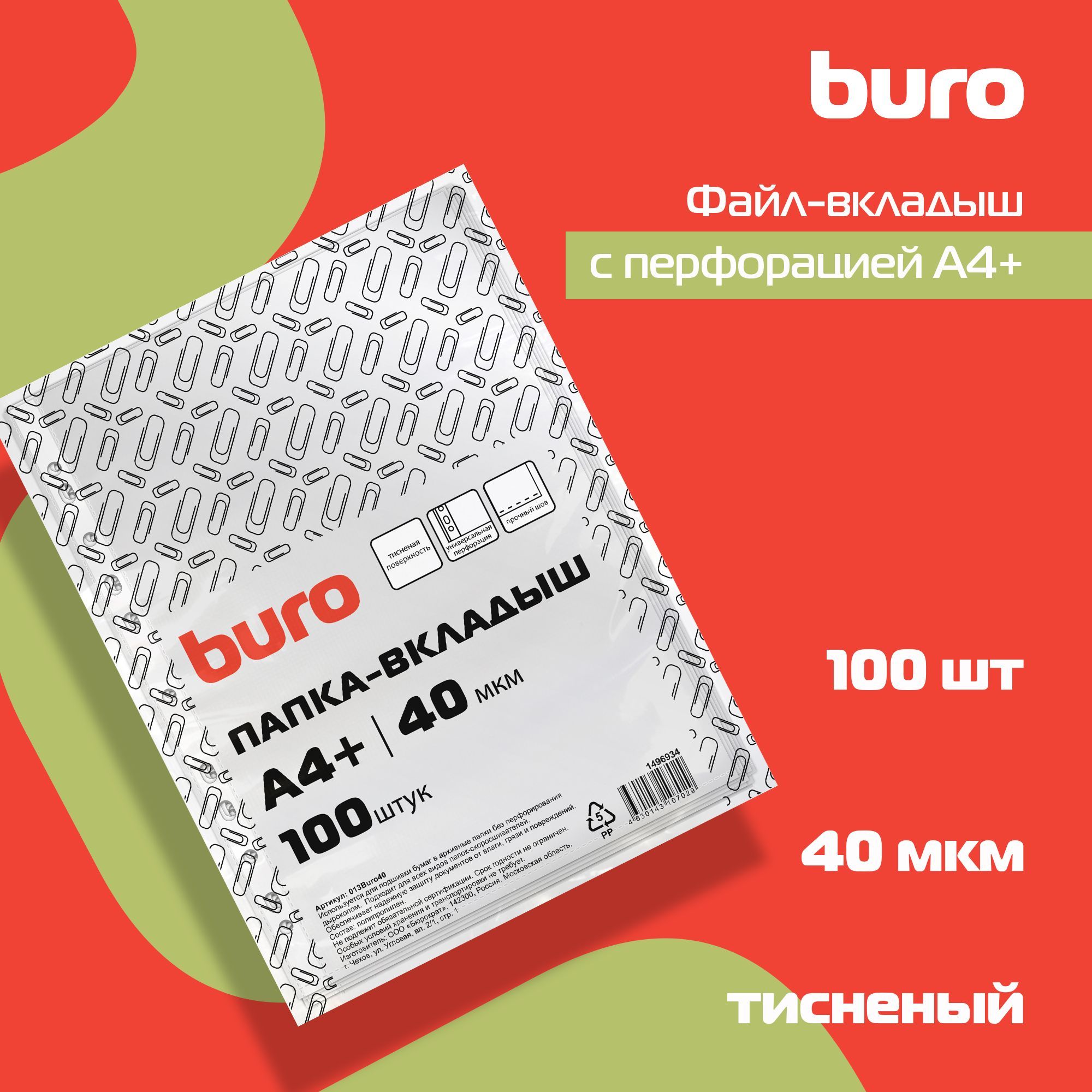 Файл-вкладыш с перфорацией Buro А4+ тисненый, полипропилен, 40мкм, прозрачный, 100шт