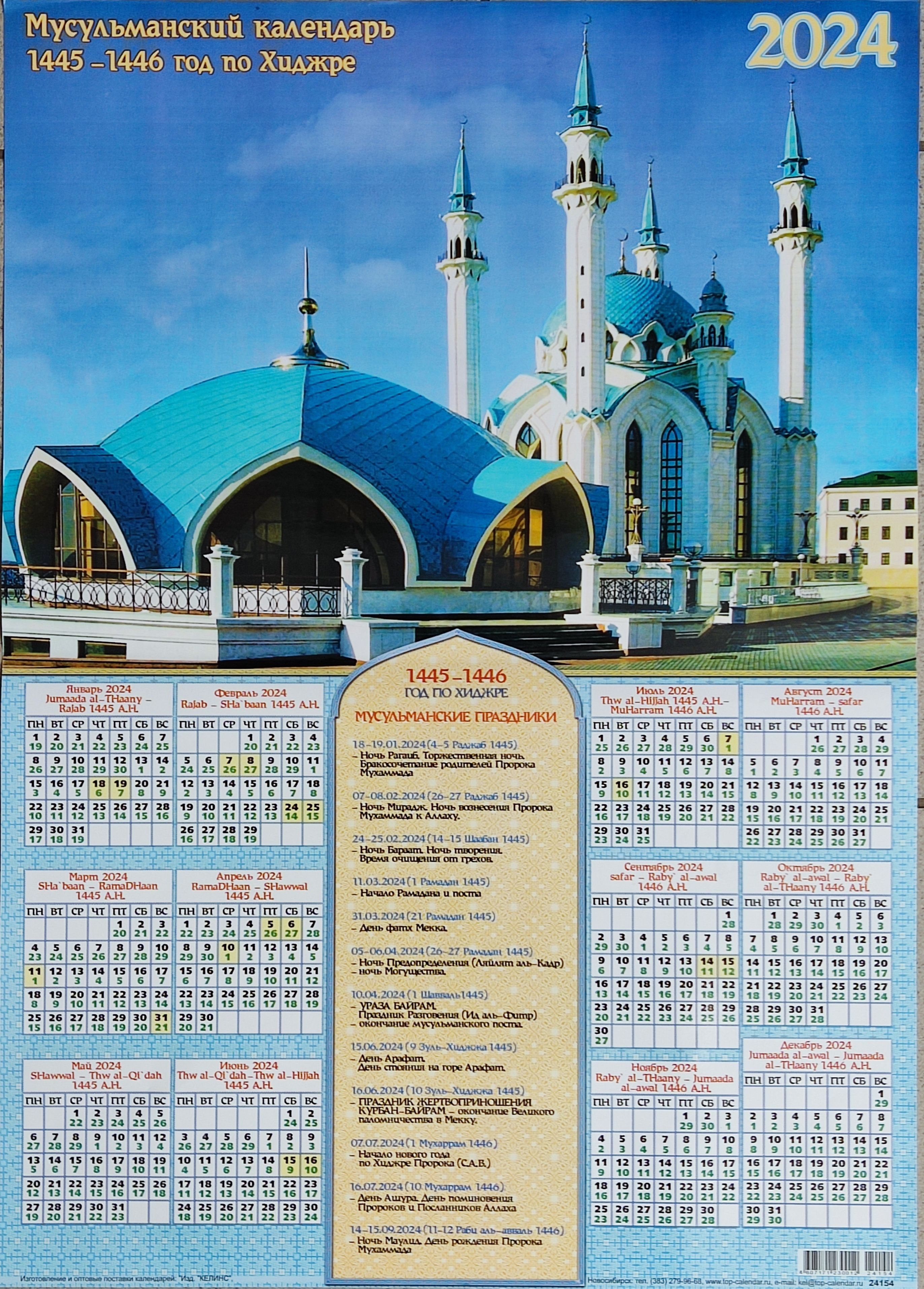 Какой пост у мусульман в марте. Мусульманский календарь. Календарь мусульманский календарь. Мусульманский календарь 2022. Мусульманский календарь на 2023 год.