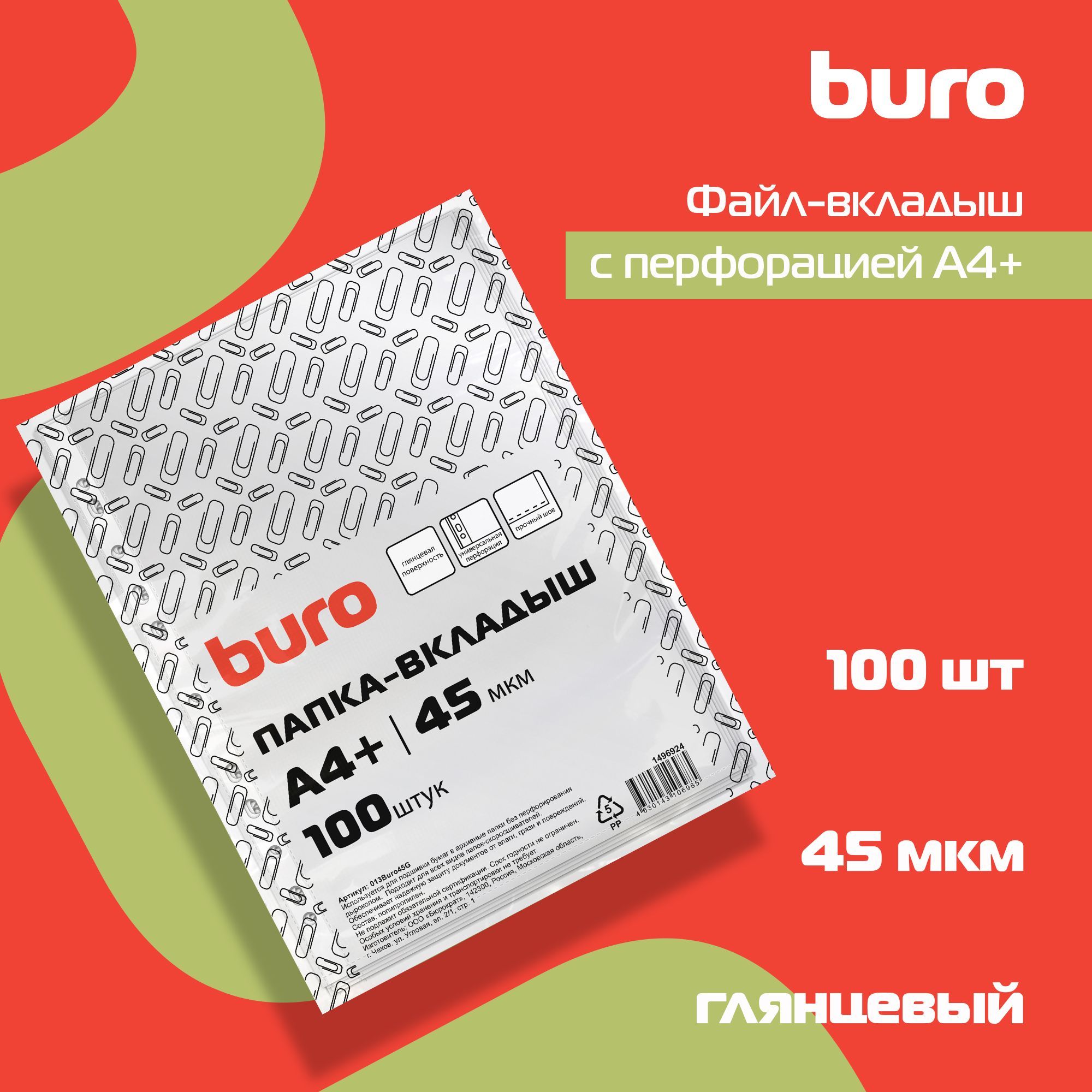 Файл-вкладыш с перфорацией Buro А4+ глянцевый, полипропилен, 45мкм, прозрачный, 100шт