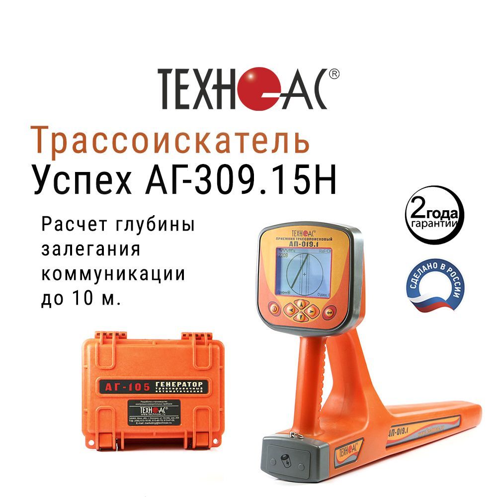 Трассоискатель Успех АГ-309.15Н