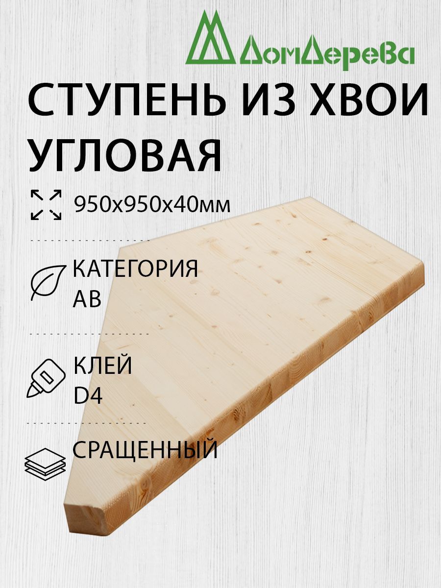 Ступень для лестницы деревянная 950х950х40мм Угловая Хвоя - купить с  доставкой по выгодным ценам в интернет-магазине OZON (770495513)