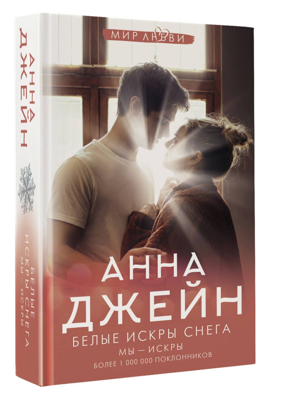 Белые искры снега | Джейн Анна