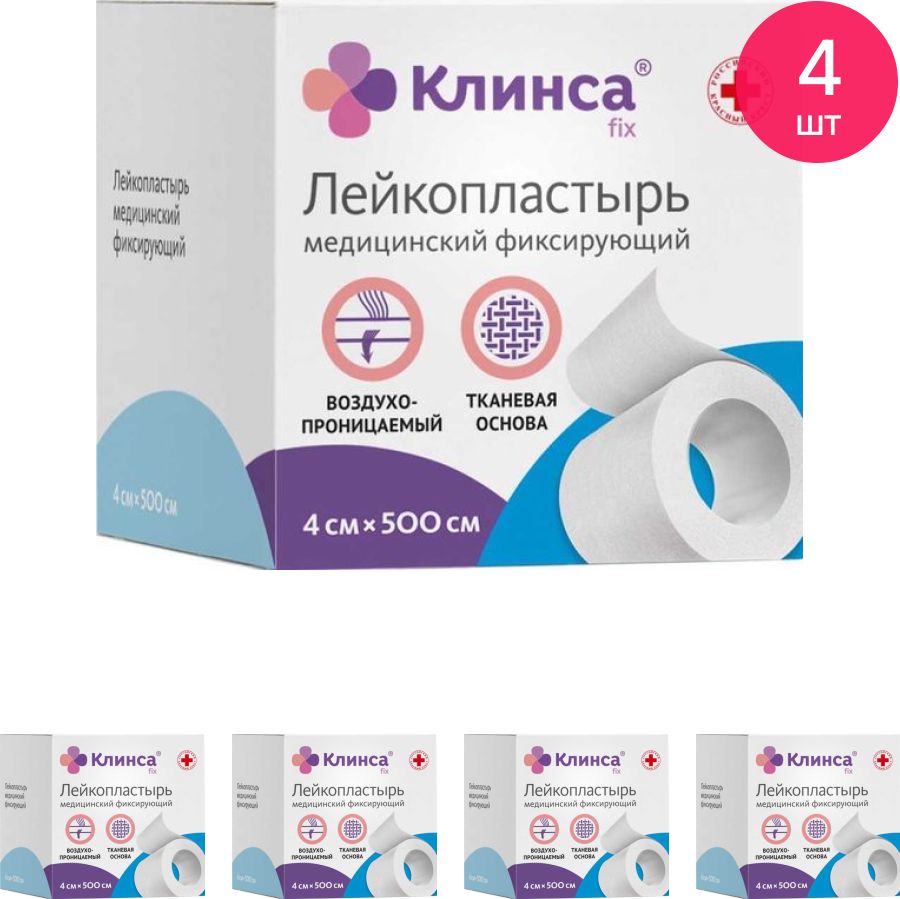 Клинса тест. Клинса пластырь. Лейкопластырь медицинский фиксирующий