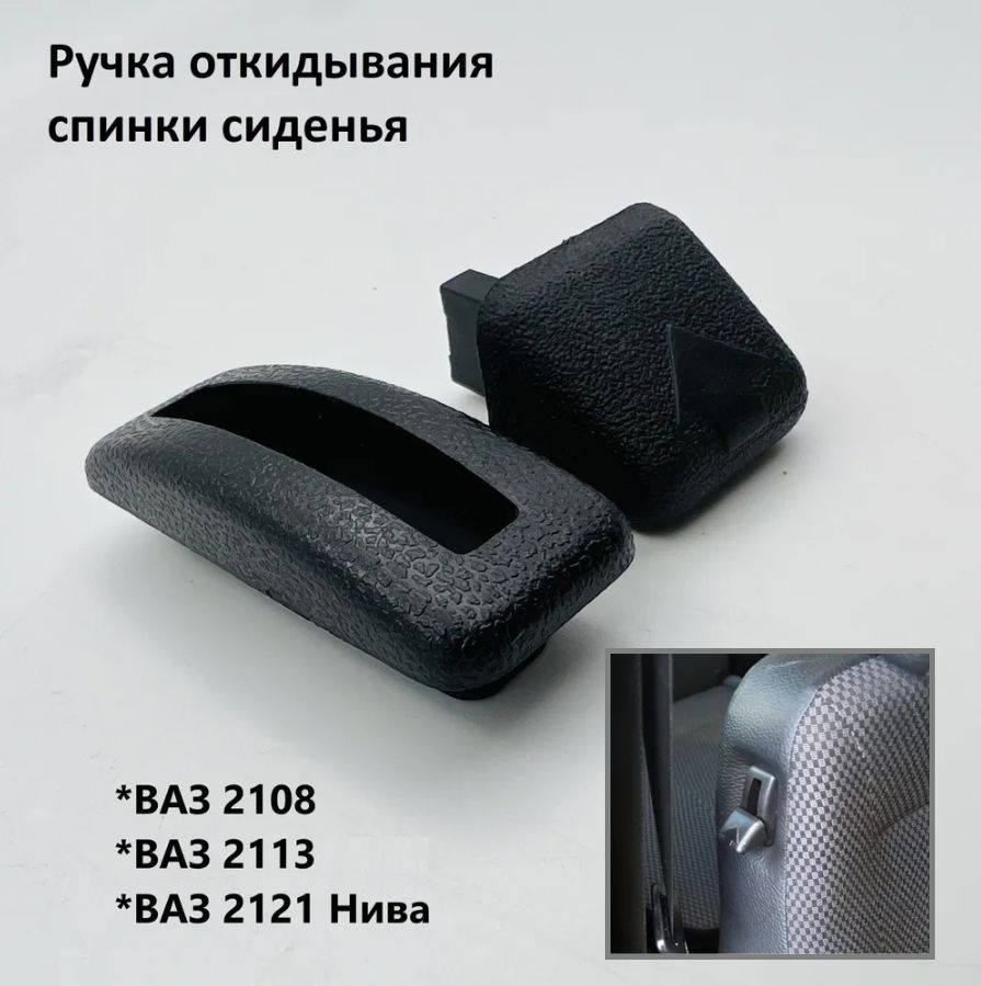 2108-6814280 Ручка откидывания сиденья 2108. Ручка откидывания сиденья Нива 21213. 2108-6814280 Ручка. Ручка откидывания спинки Нива.