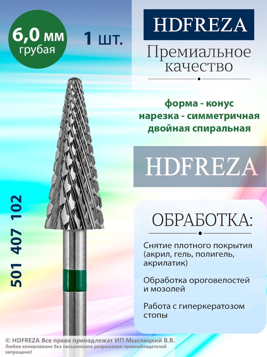 HDFREZA Фреза твердосплавная для маникюра, педикюра, снятия покрытия, d-6.0, Грубая (зеленая насечка), Конус, 501 407 102