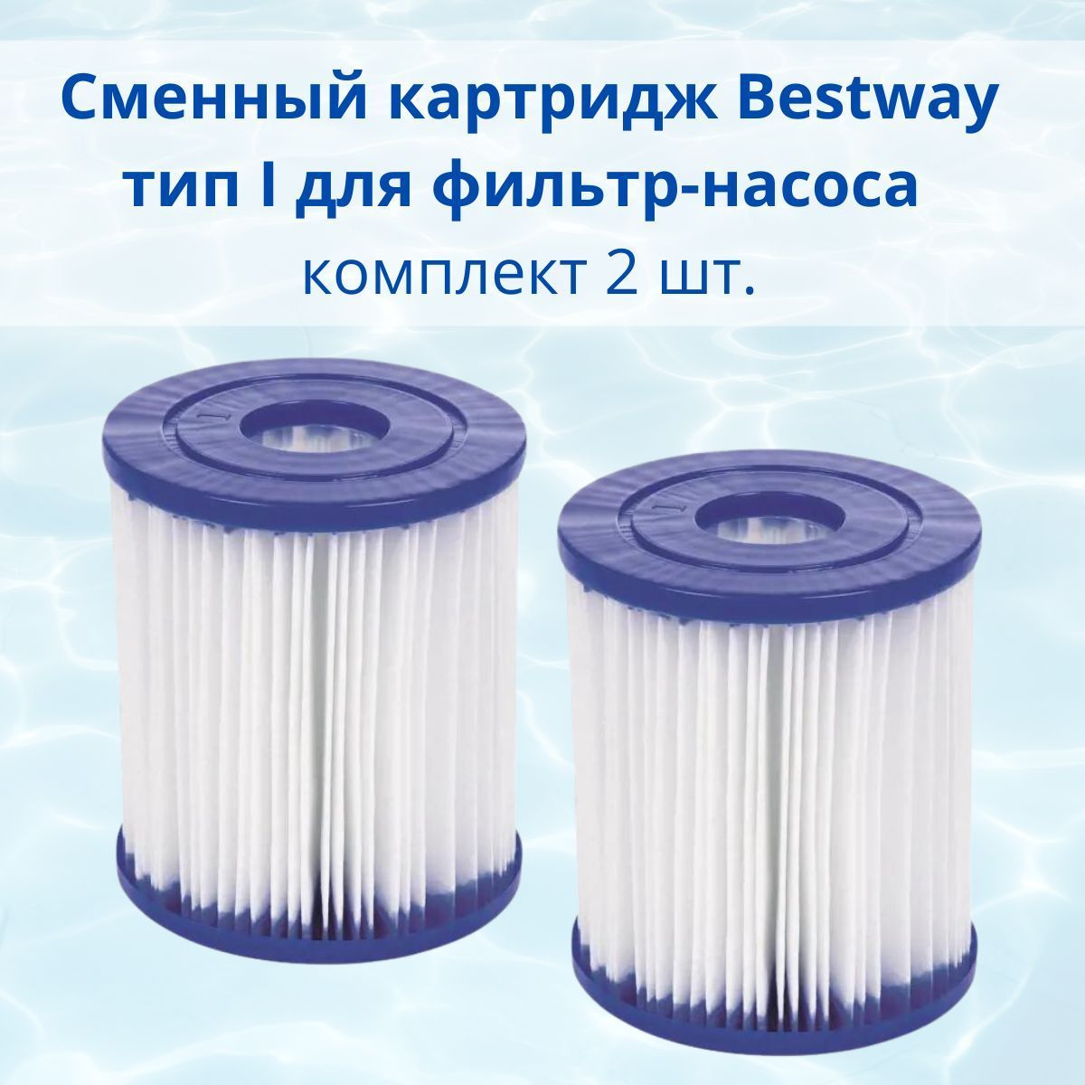 Bestway картридж для фильтр насосов тип ii. Элемент фильтра для isuzu 8983042380 или эквивалент тип 1. картридж-фильтр bestway 58093. сменный картридж bestway 58093.