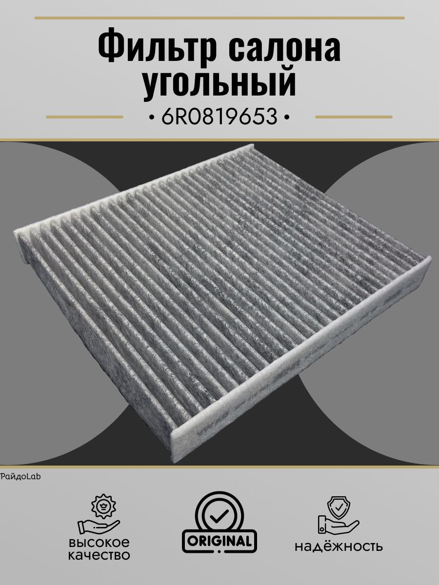 Фильтр салонный VAG (VW/Audi/Skoda/Seat) 6R0819653 - купить по выгодным  ценам в интернет-магазине OZON (1006547099)