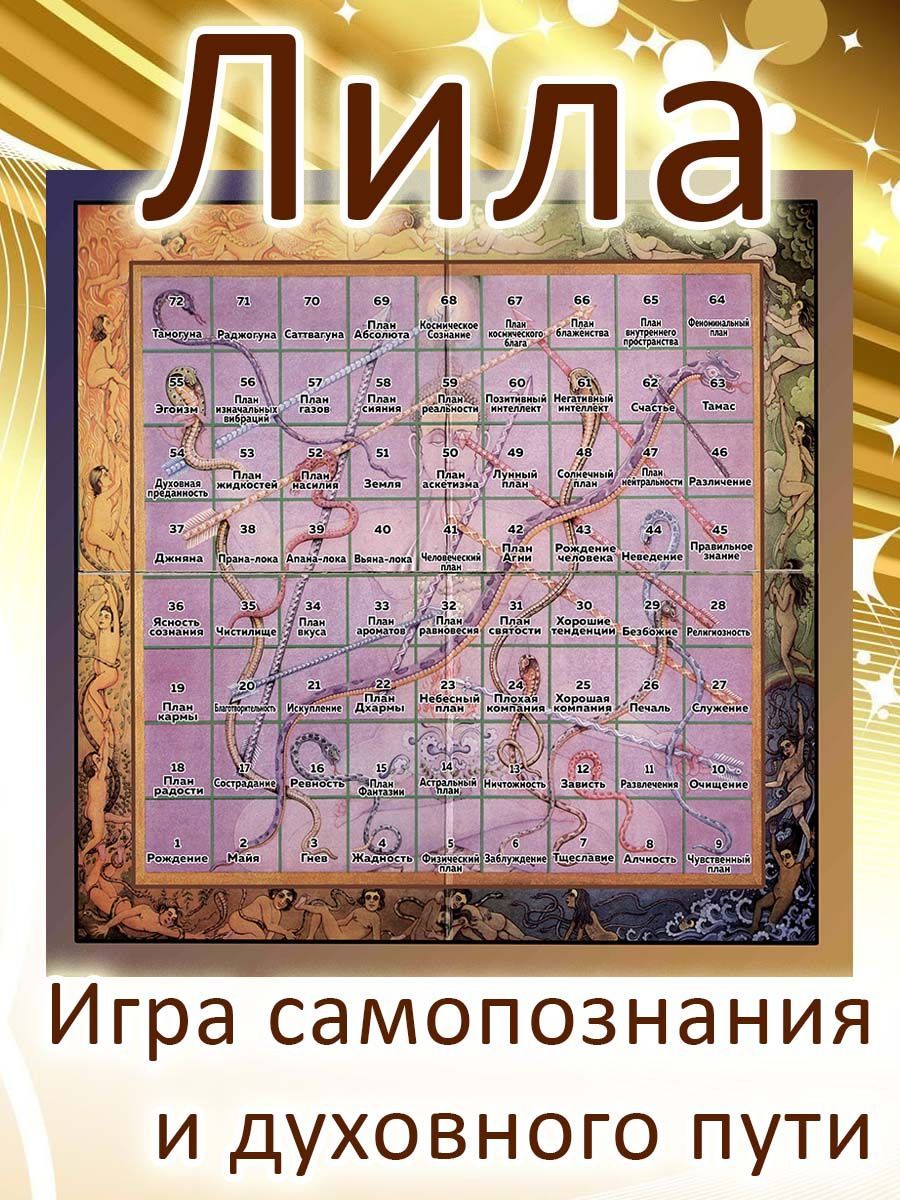 Лила - древнейшая игра самопознания и духовного пути (только поле) - купить  с доставкой по выгодным ценам в интернет-магазине OZON (1032331251)