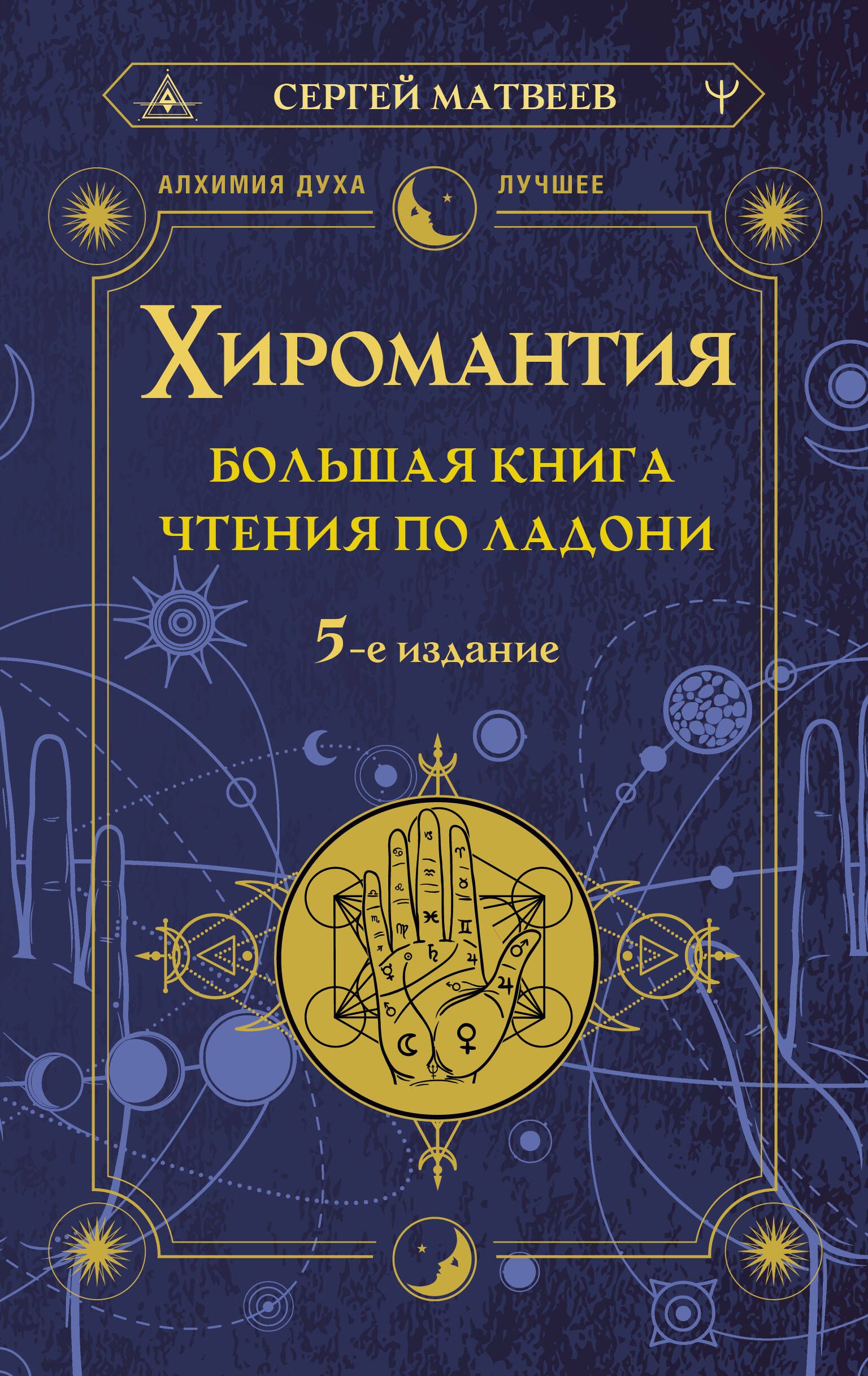 Хиромантия. Большая книга чтения по ладони. 5-е издание | Матвеев Сергей Александрович