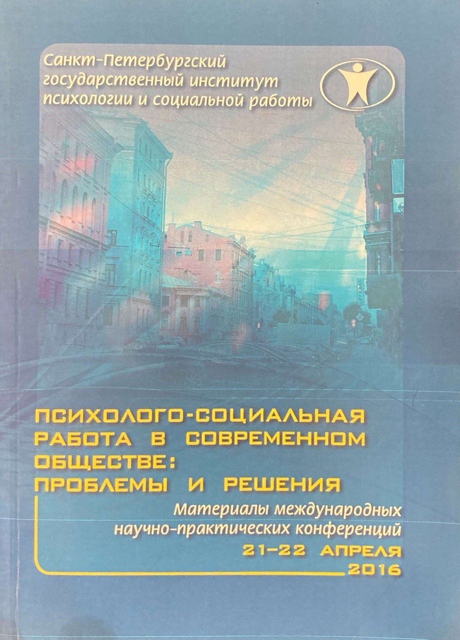 Психолого-социальная работа в современном обществе: Проблемы и решения. /  Ю.П. Платонов | Платонов Юрий Петрович - купить с доставкой по выгодным  ценам в интернет-магазине OZON (1032379181)