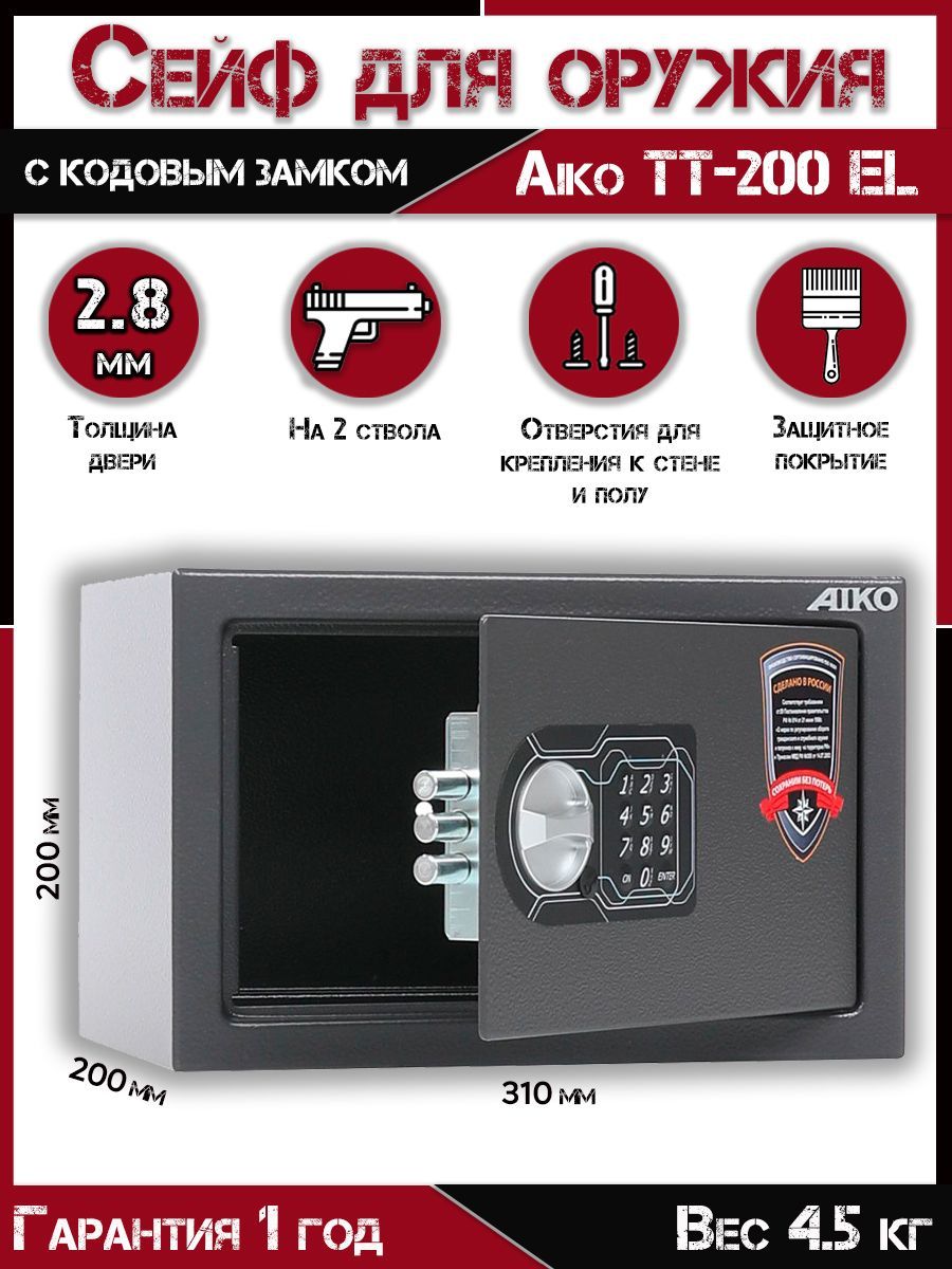 Сейф оружейный AIKO TT-200 EL, ВхШхГ 200x310x200 мм, сейф металлический для пистолета для денег и документов а4 с кодовым замком мебельный