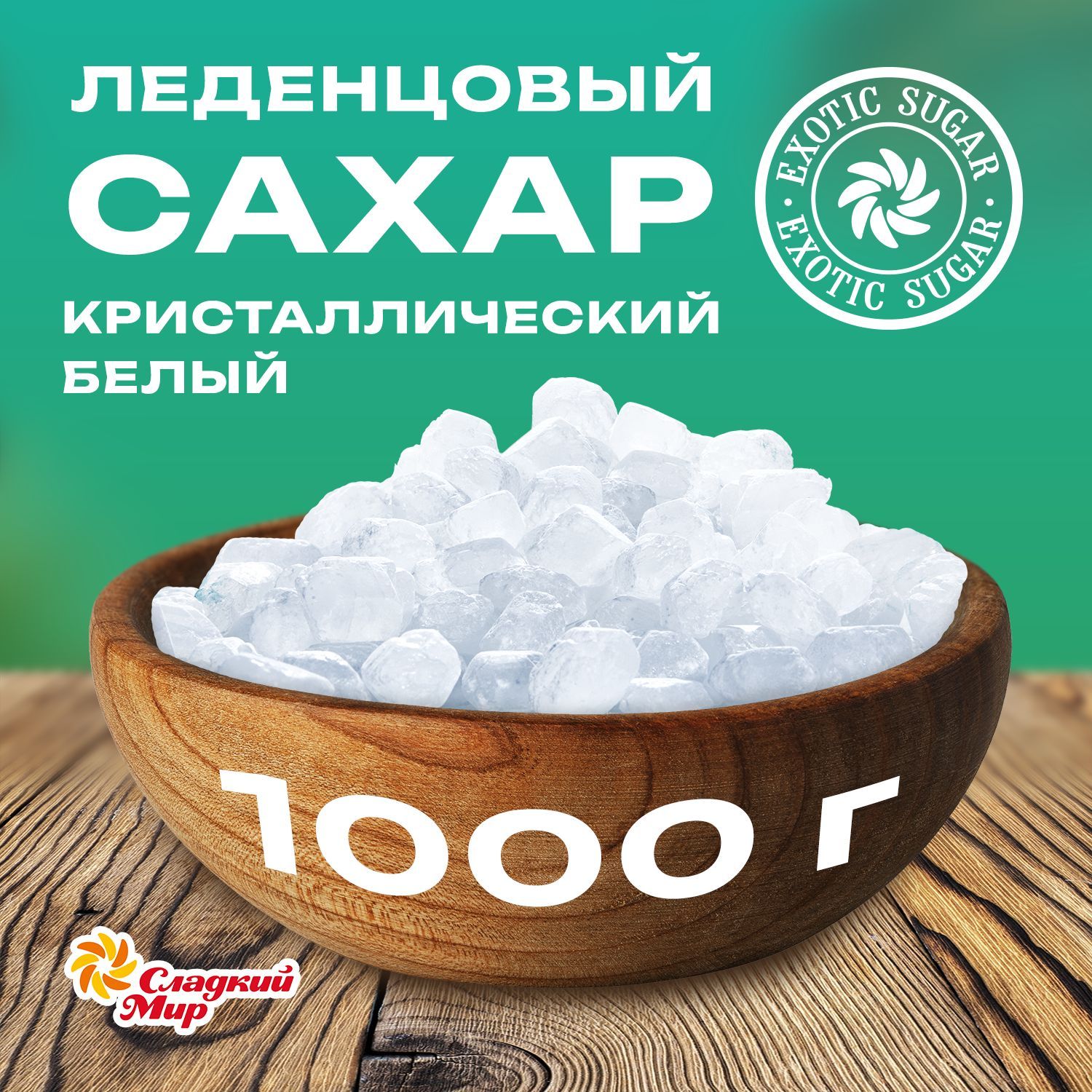 Компания Сладкий мир Сахар Тростниковый Леденцовый 1000г. 1шт.