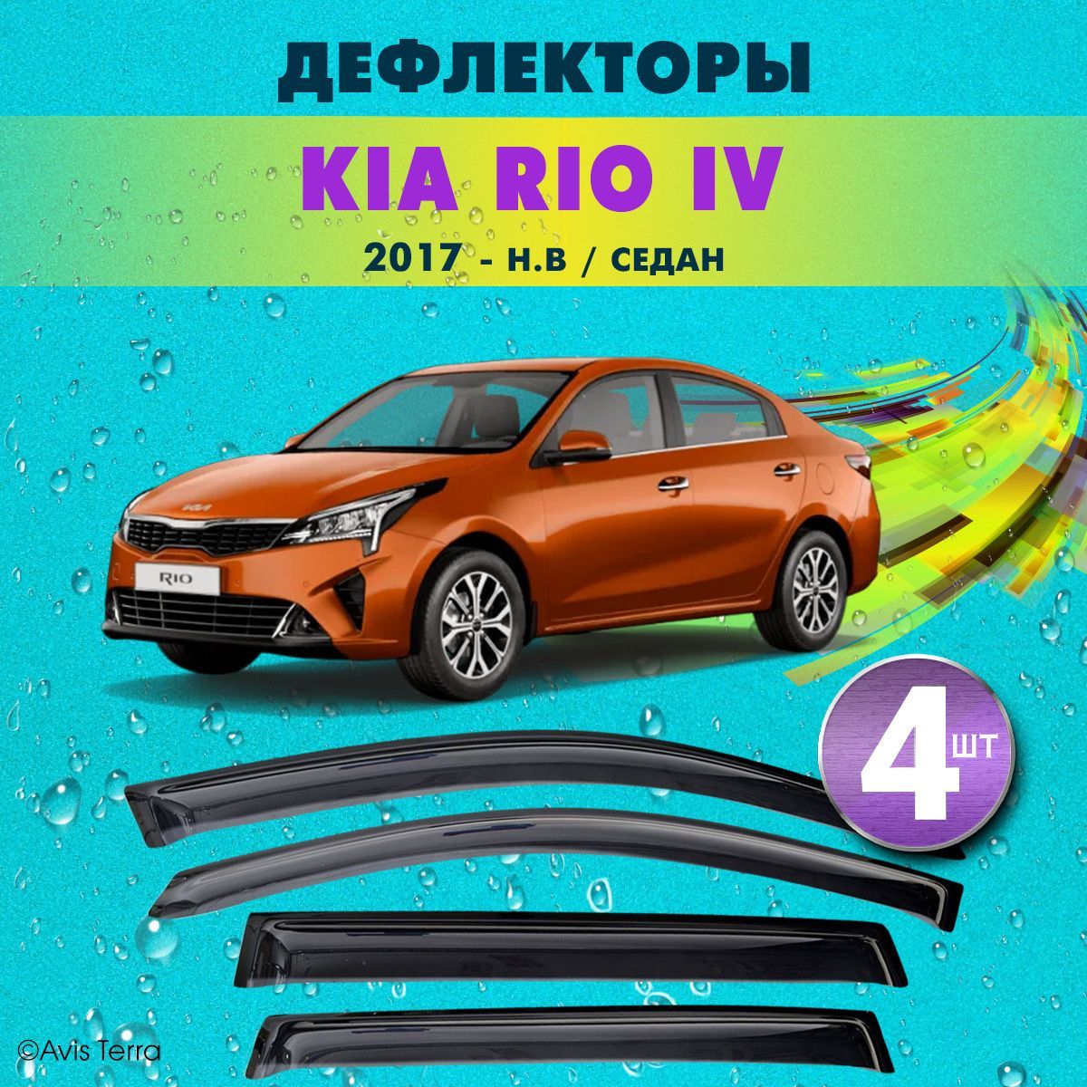 Дефлекторы боковых окон КИА РИО 4 седан (KIA RIO IV) 2017-2023 включая  рестайлинг / Ветровики на Киа Рио 3