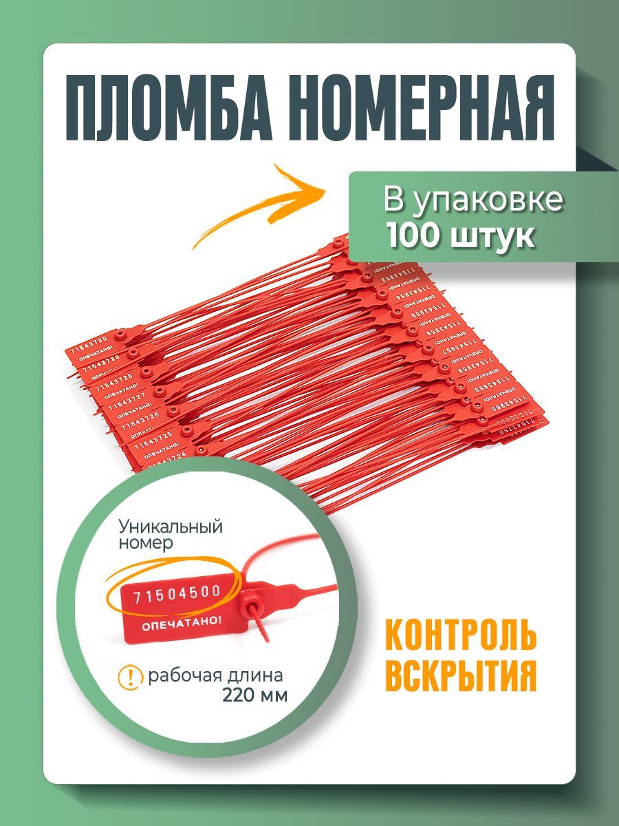 Пломба пластиковая, универсальная, номерная, 220 мм Красная (упаковка 100  штук) - купить с доставкой по выгодным ценам в интернет-магазине OZON  (1457103886)