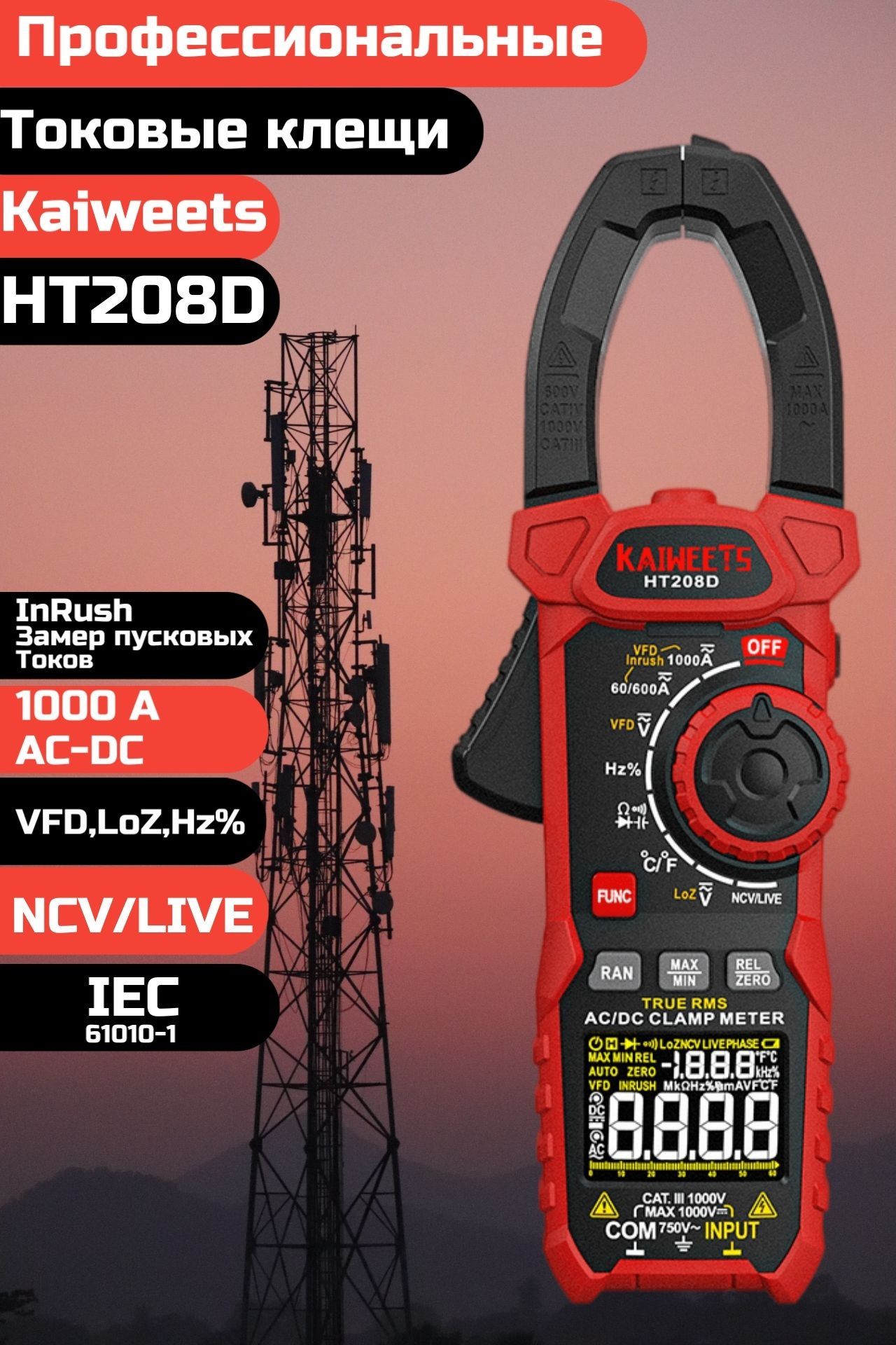 Токовые Клещи Kaiweets HT208D c функцией InRush купить по выгодной цене ...
