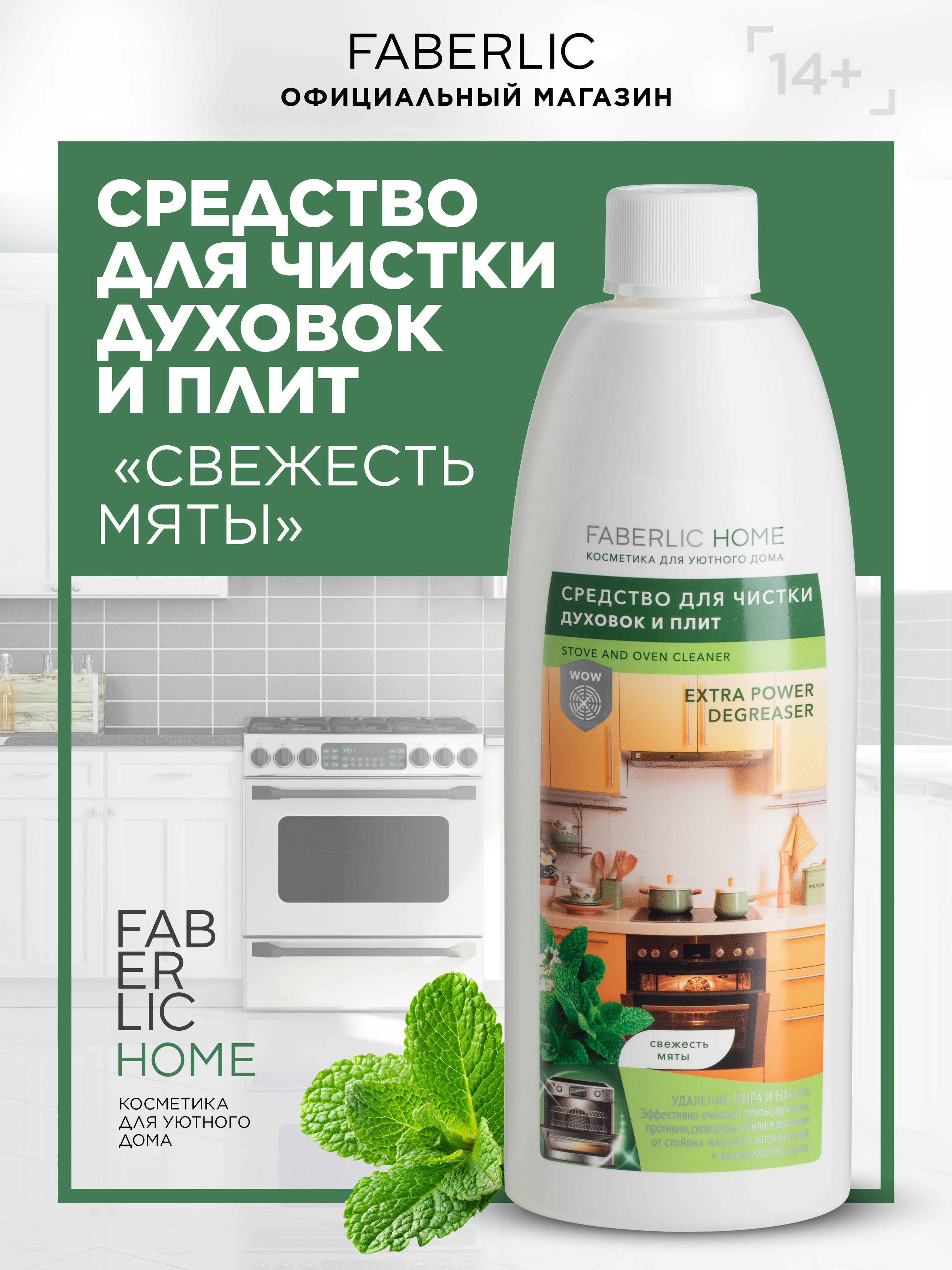 Faberlic Home Средство для чистки духовок и плит, антижир Свежесть мяты