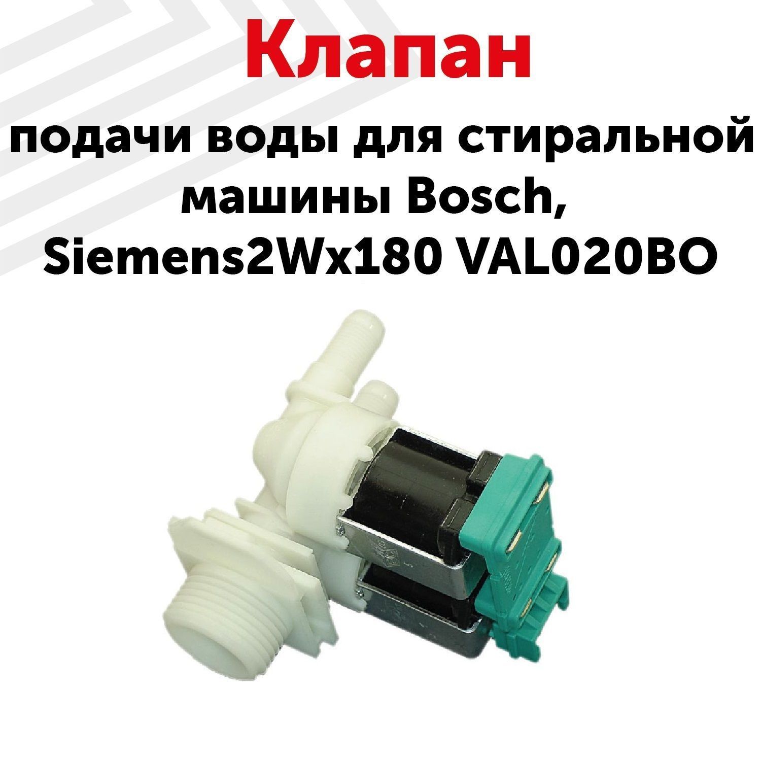 Клапан Подачи Воды Для Посудомоечной Купить