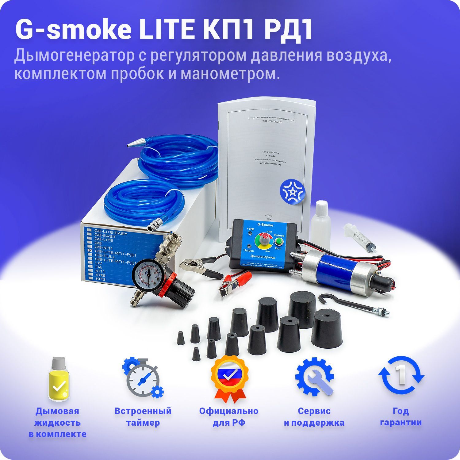 Дымогенератор G-smoke LITE с комплектом пробок и регулятором давления с  манометром.