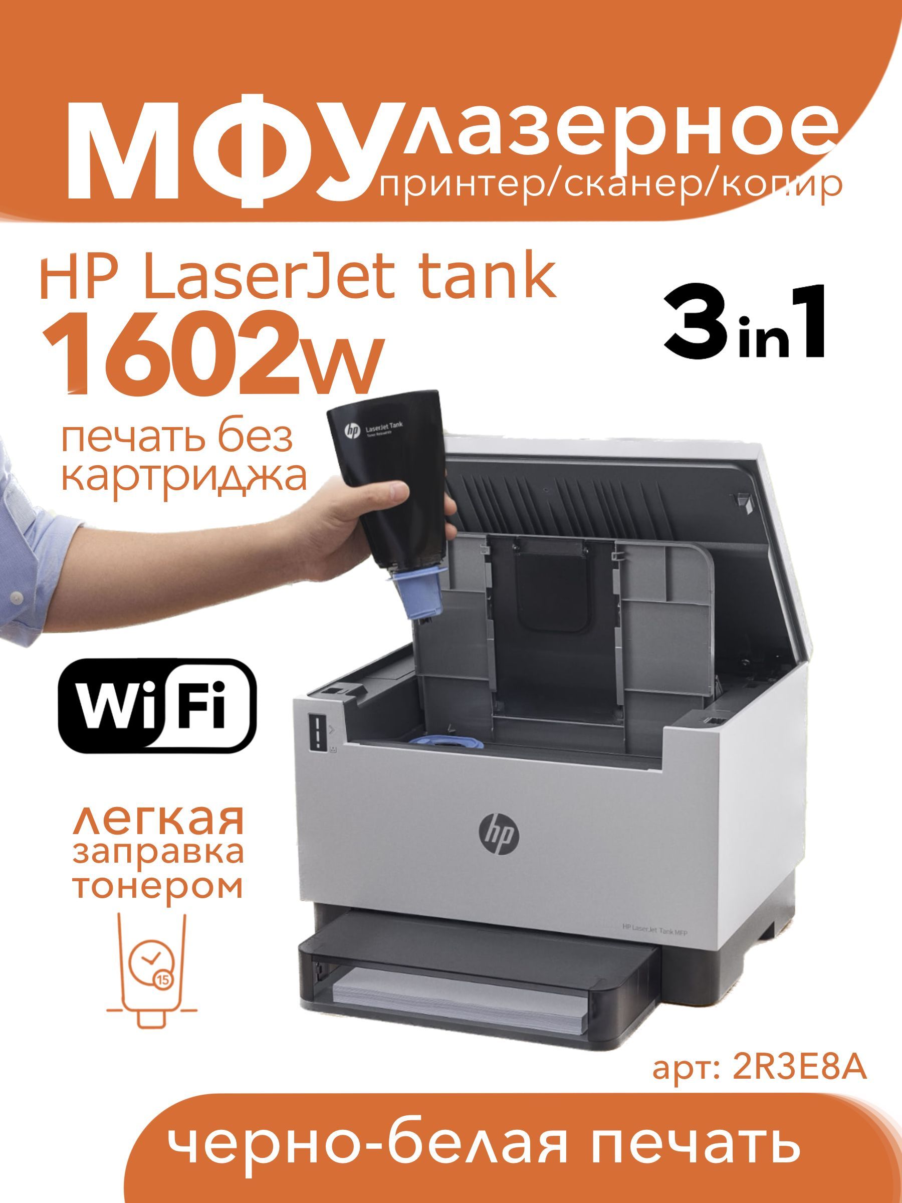 МФУ Лазерное HP LaserJet Tank MFP 1602w А4, WiFi, 3в1 принтер, сканер, копир