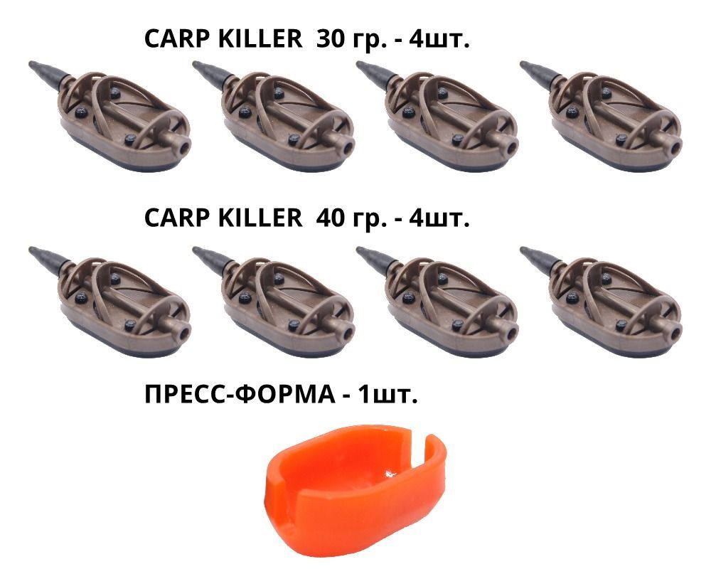 Набор кормушек Sport Flat Methood CARP KILLER (30гр-4шт, 40гр-4шт + пресс-форма)