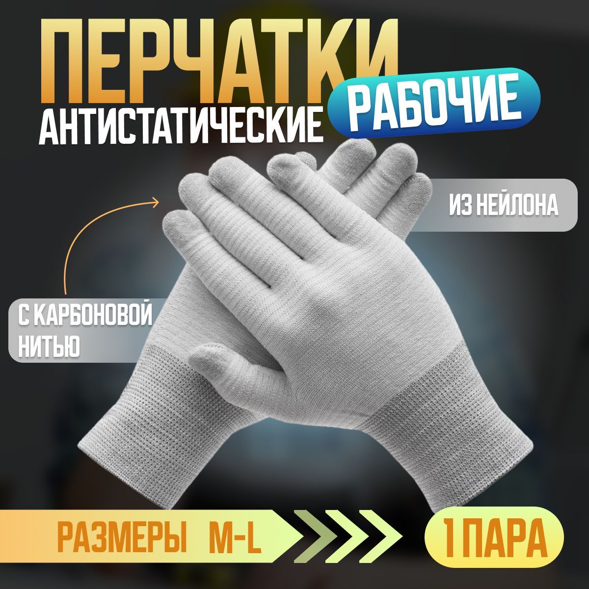 ПерчаткидлязащитыотстатическогоэлектричестваРазмерL,1пара,антистатическиенейлоновыеперчаткискарбоновойнитью,безнапыления.
