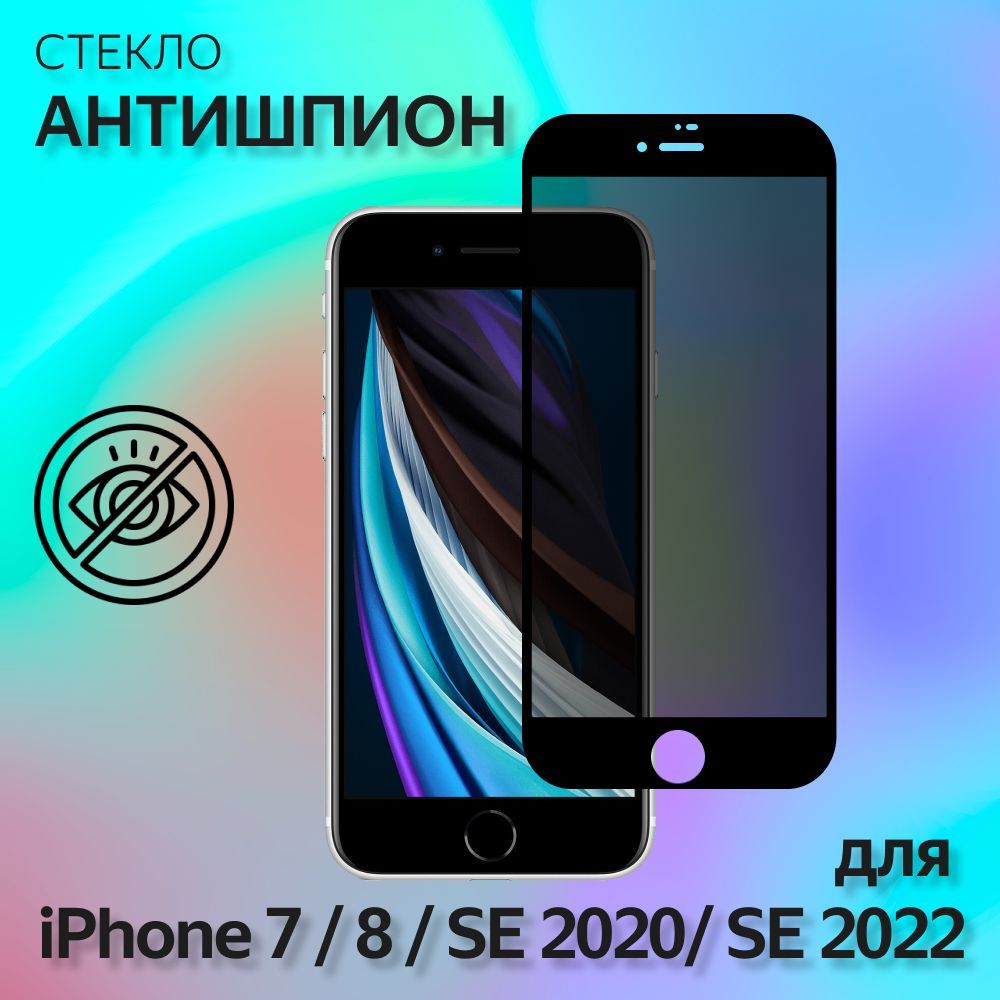 1 шт. Защитное стекло АНТИШПИОН для Apple iPhone SE 2020, SE 2022, 7, 8  (4.7