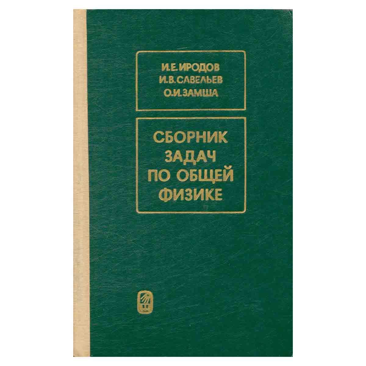 Сборник задач по общей физике | Иродов Игорь Евгеньевич - купить с  доставкой по выгодным ценам в интернет-магазине OZON (1040035019)