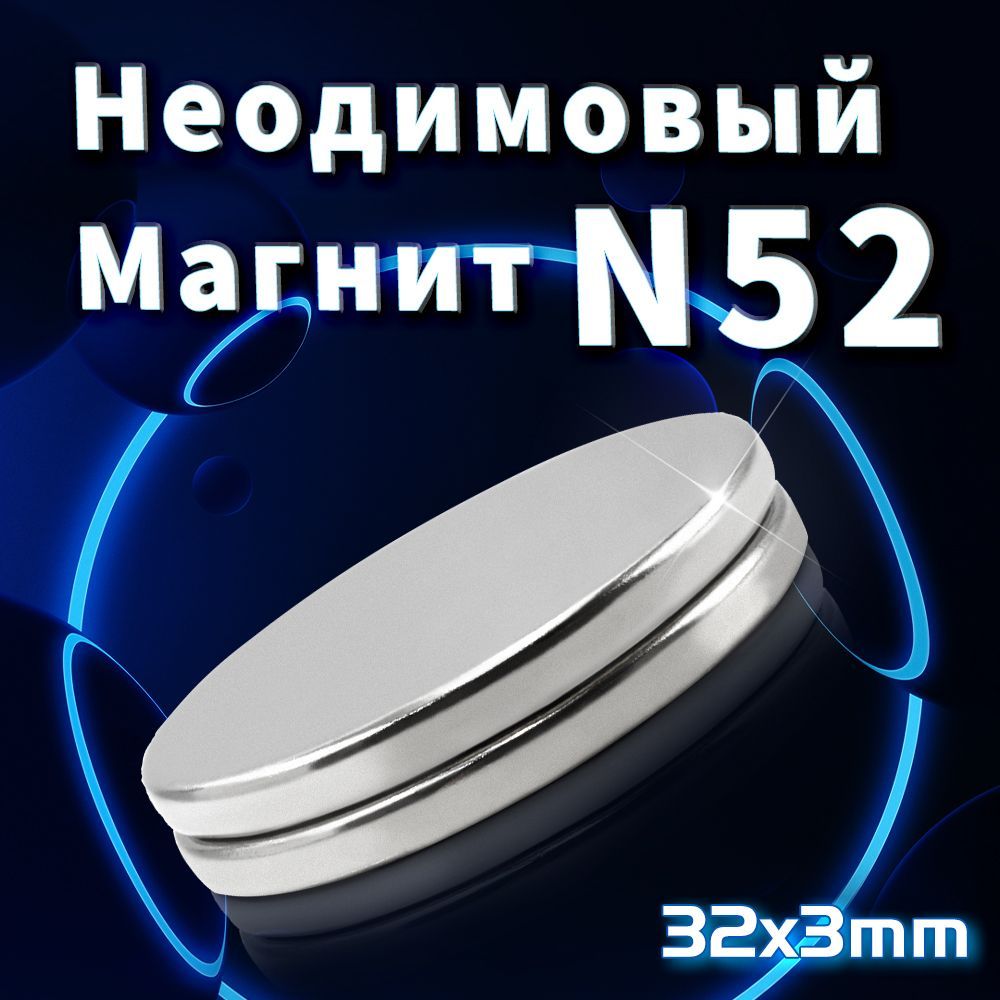 N52НеодимовыйМагнит32х3ммдиск2штКруглыймастер