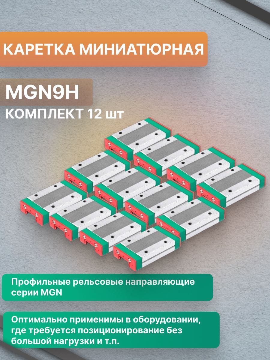 КомплектминиатюрныхкаретокнапрофильныйрельсMGN9H(12шт.)