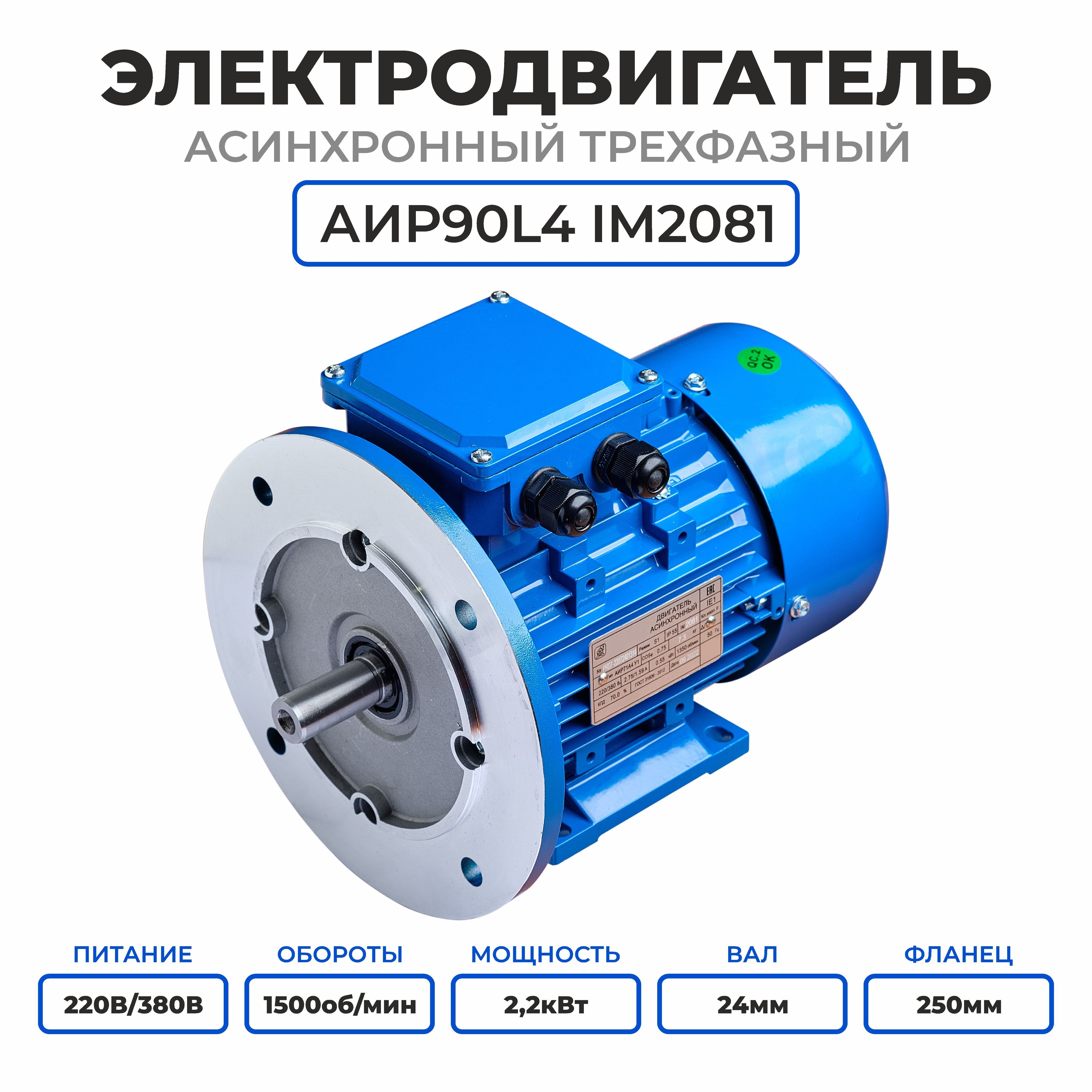 ЭлектродвигательтрехфазныйАИР90L4,220/380В,2.2кВт,1500об/мин,Вал24мм