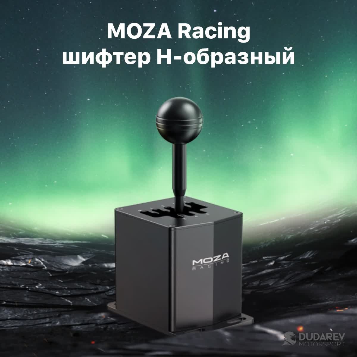 MOZA Racing шифтер H-образный, черный