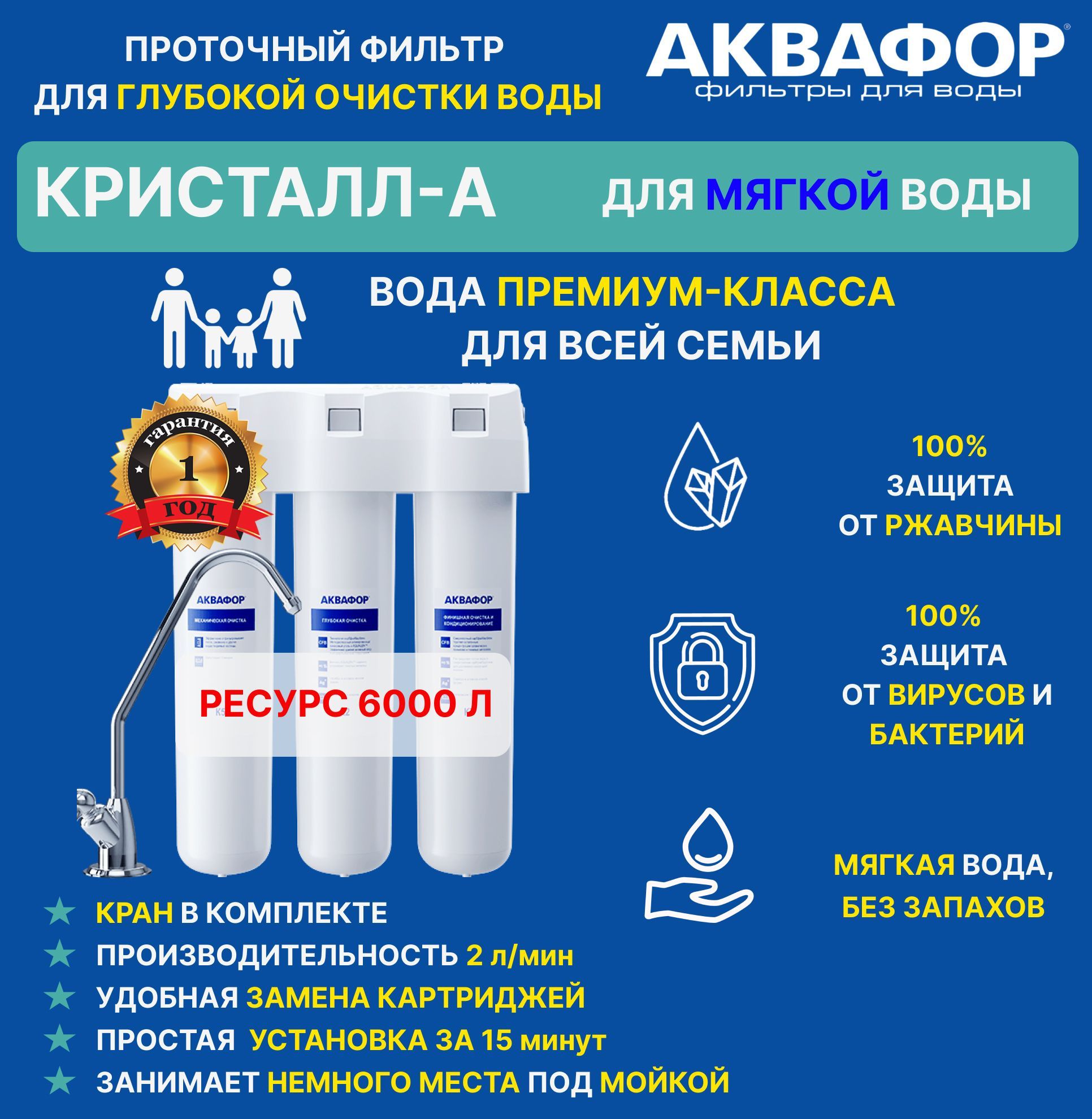 Фильтр для воды Аквафор Кристалл А, для мягкой воды, под мойку, с краном