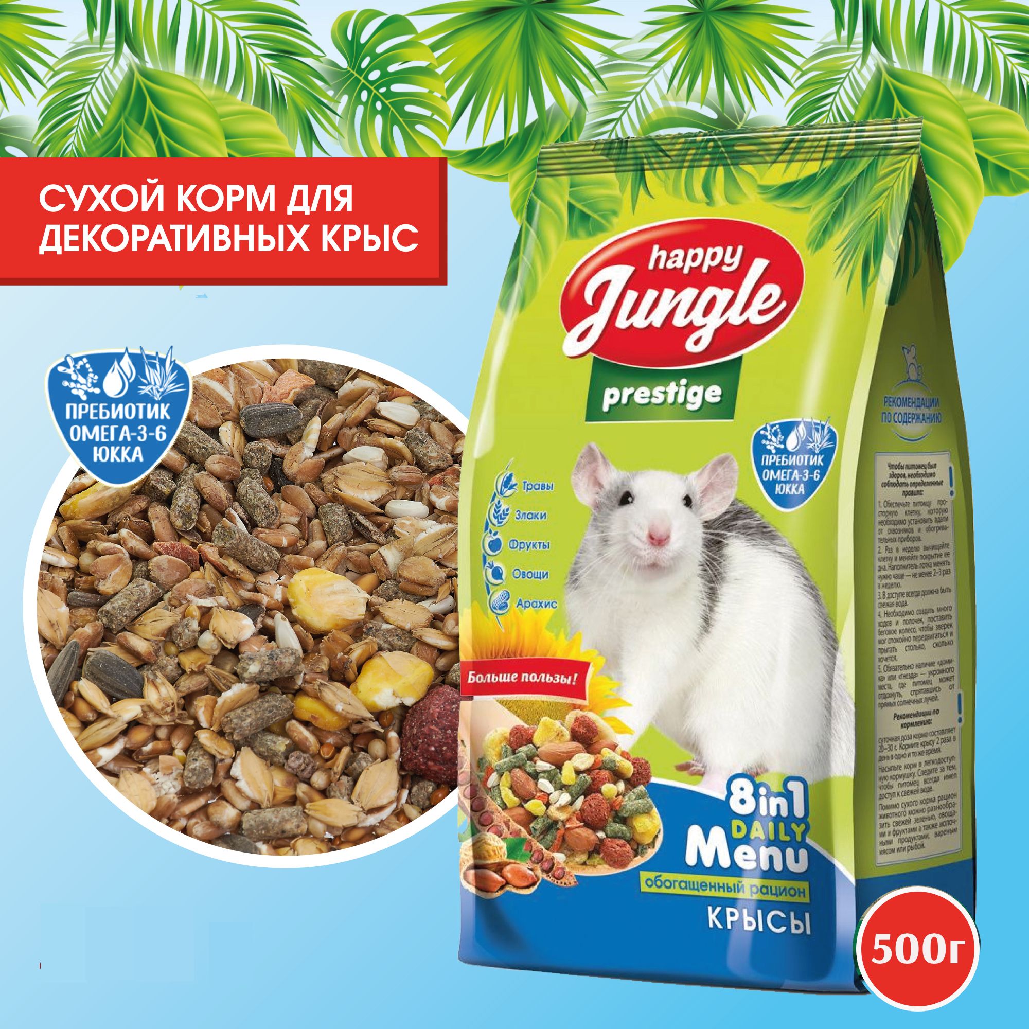 Корм сухой Happy Jungle Престиж для крыс 500 г