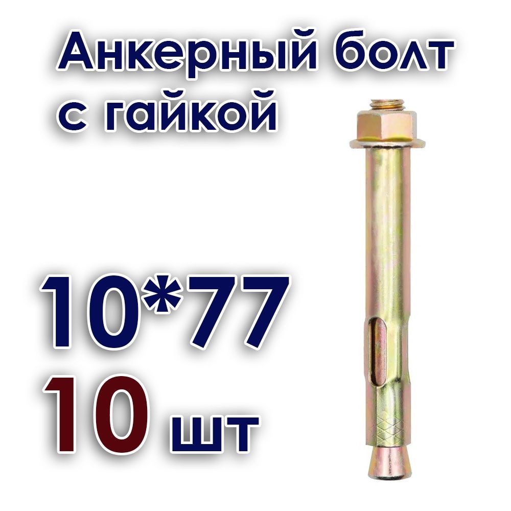 Анкерный болт с гайкой 10. Анкер-болт 16х180 с гайкой. Анкер распорный с гайкой 12x100. Анкерный болт с гайкой 16х65. Анкерный болт с гайкой 16х200.